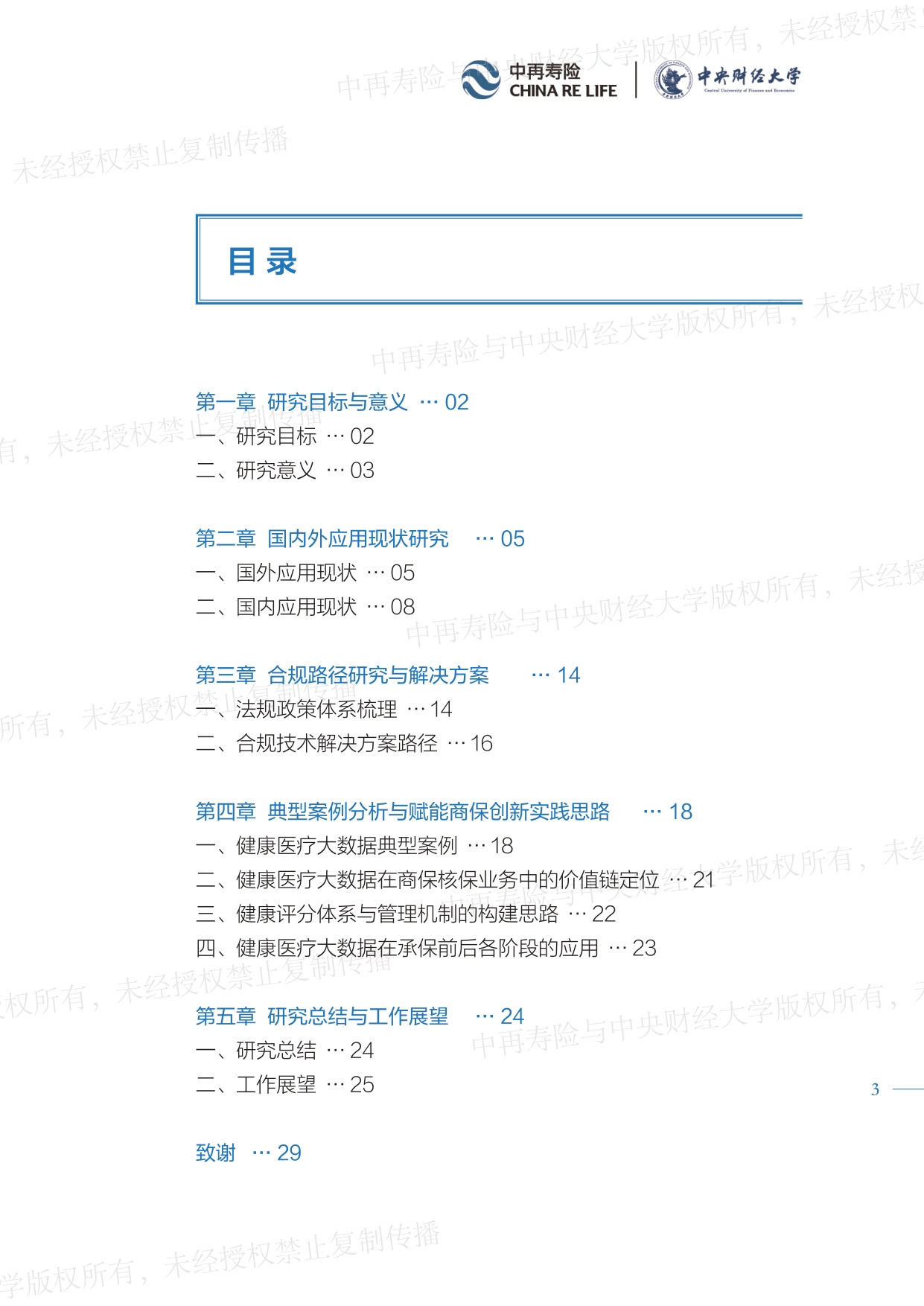中再寿险：2026健康医疗大数据赋能商业保险应用研究报告（精编版）.pdf