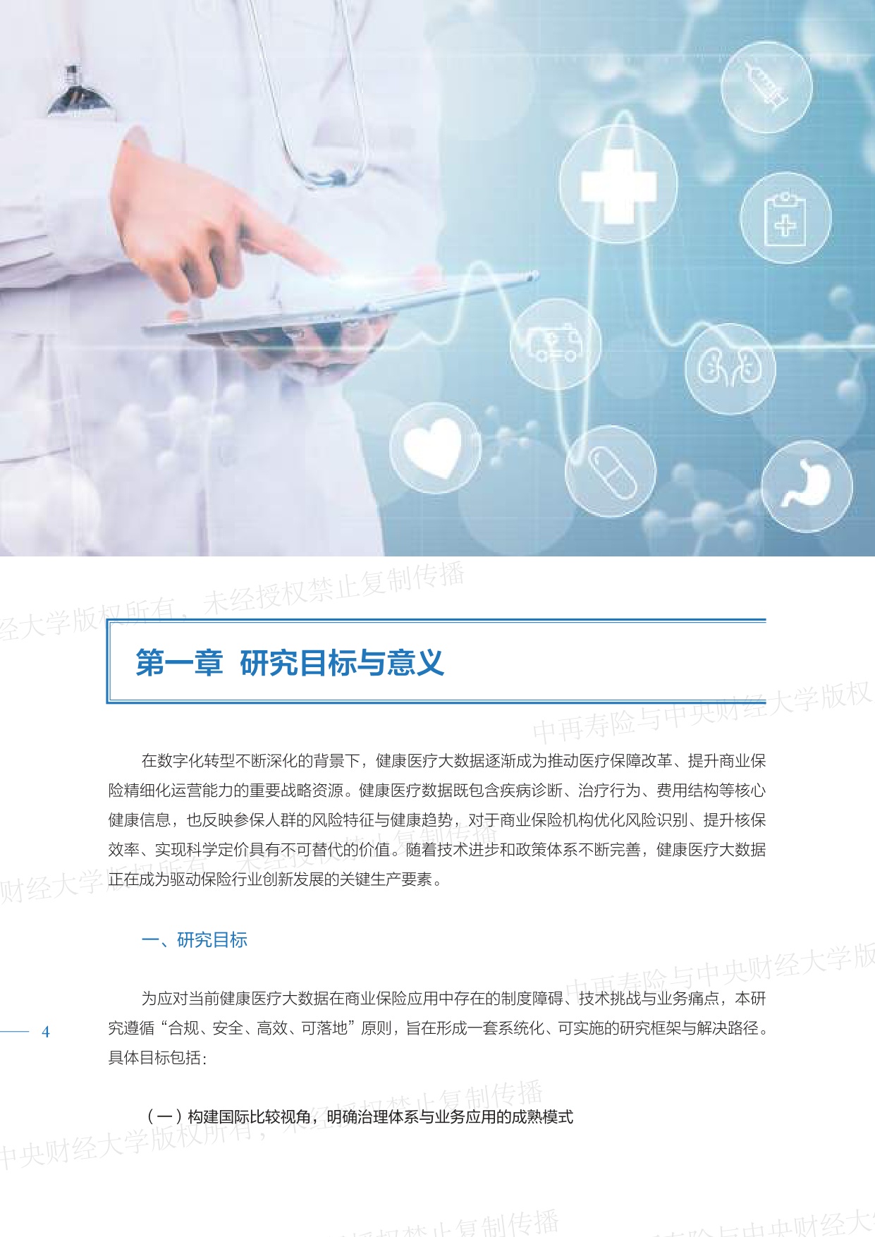 中再寿险：2026健康医疗大数据赋能商业保险应用研究报告（精编版）.pdf