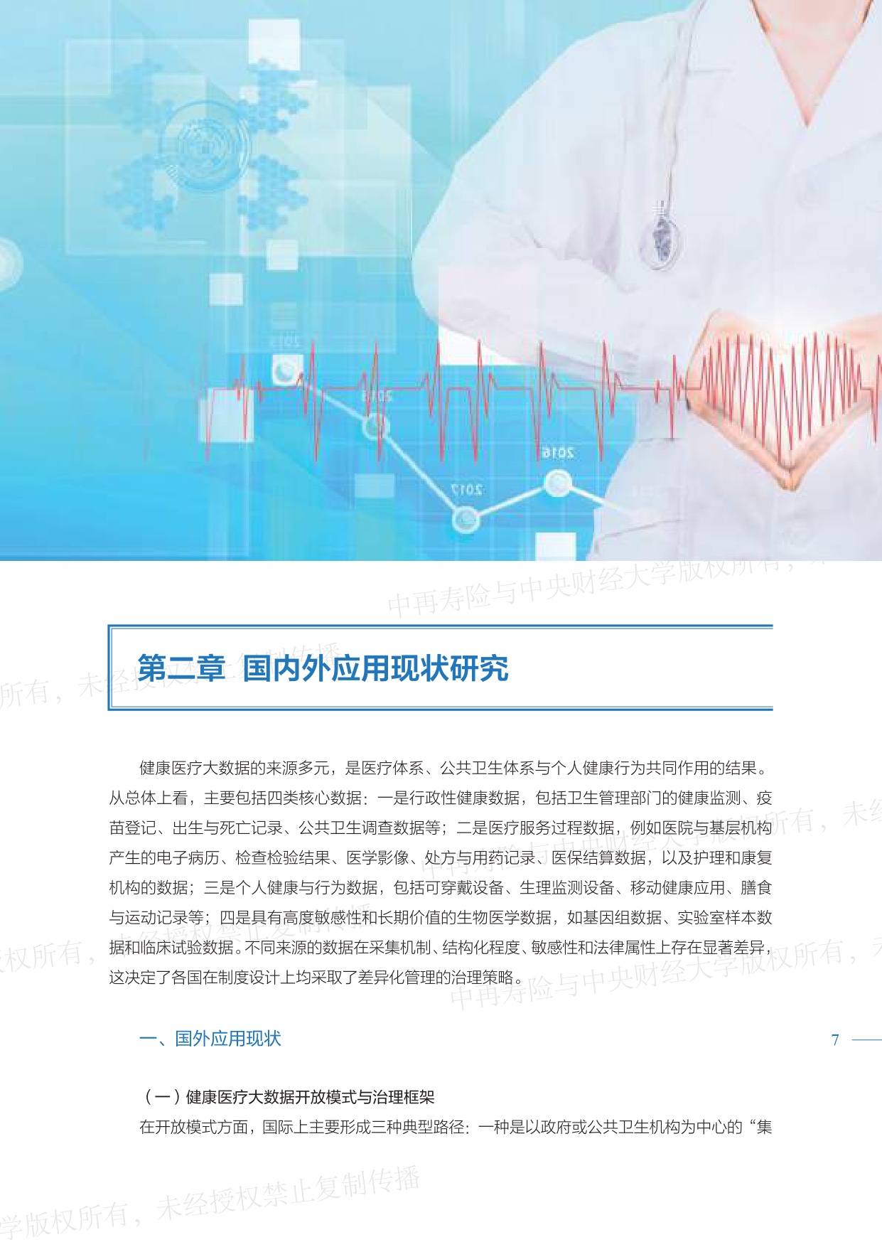 中再寿险：2026健康医疗大数据赋能商业保险应用研究报告（精编版）.pdf