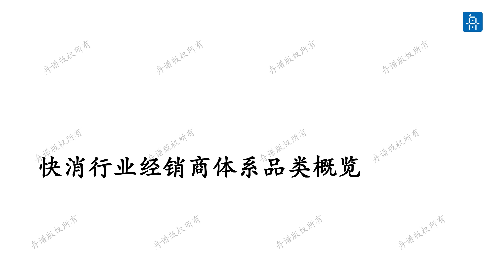 舟谱：2026年快消行业厂商体系健康度白皮书.pdf