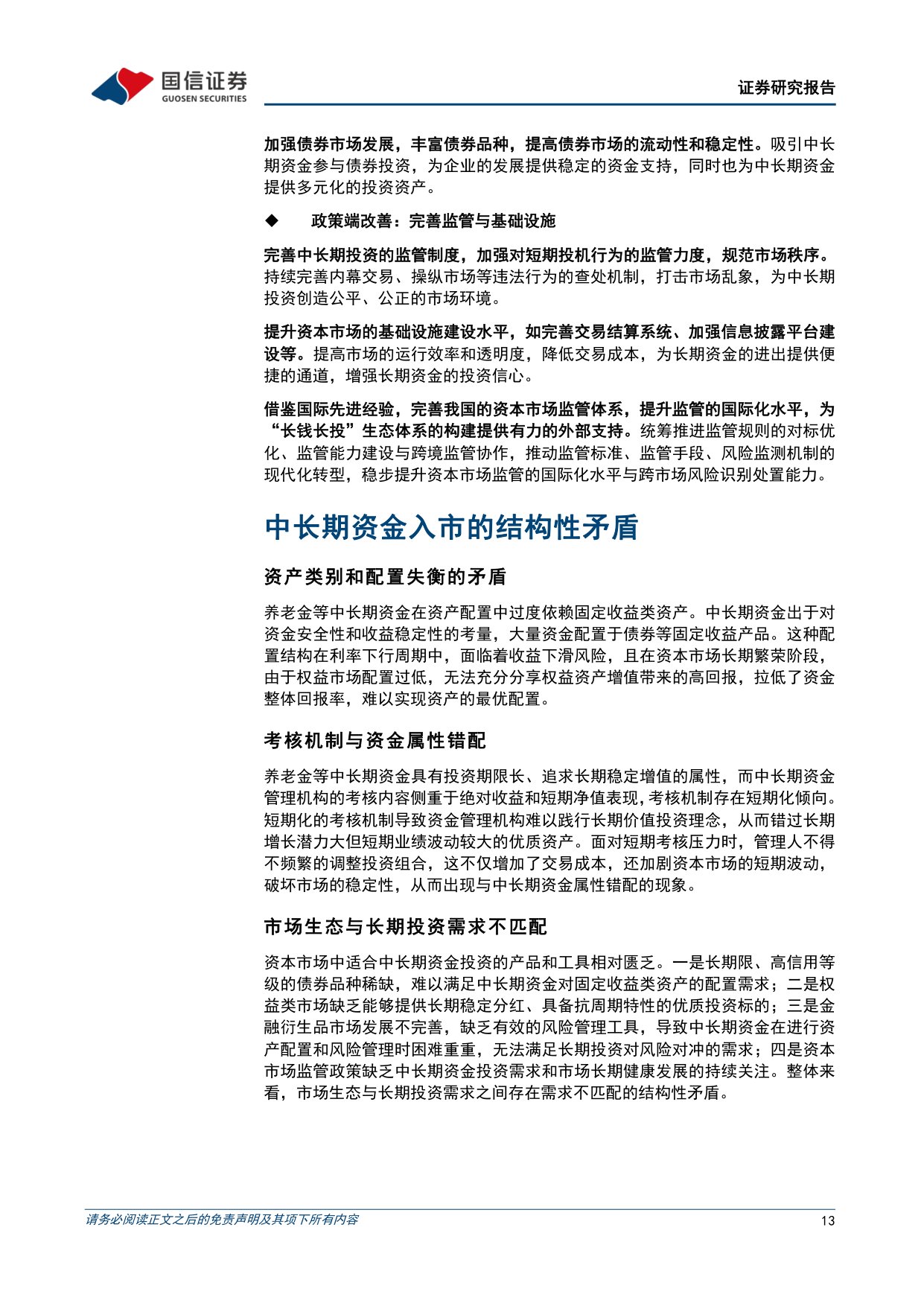专题研究报告：我国养老金等中长期资金入市——堵点突破与“长钱长投”机制构建.pdf