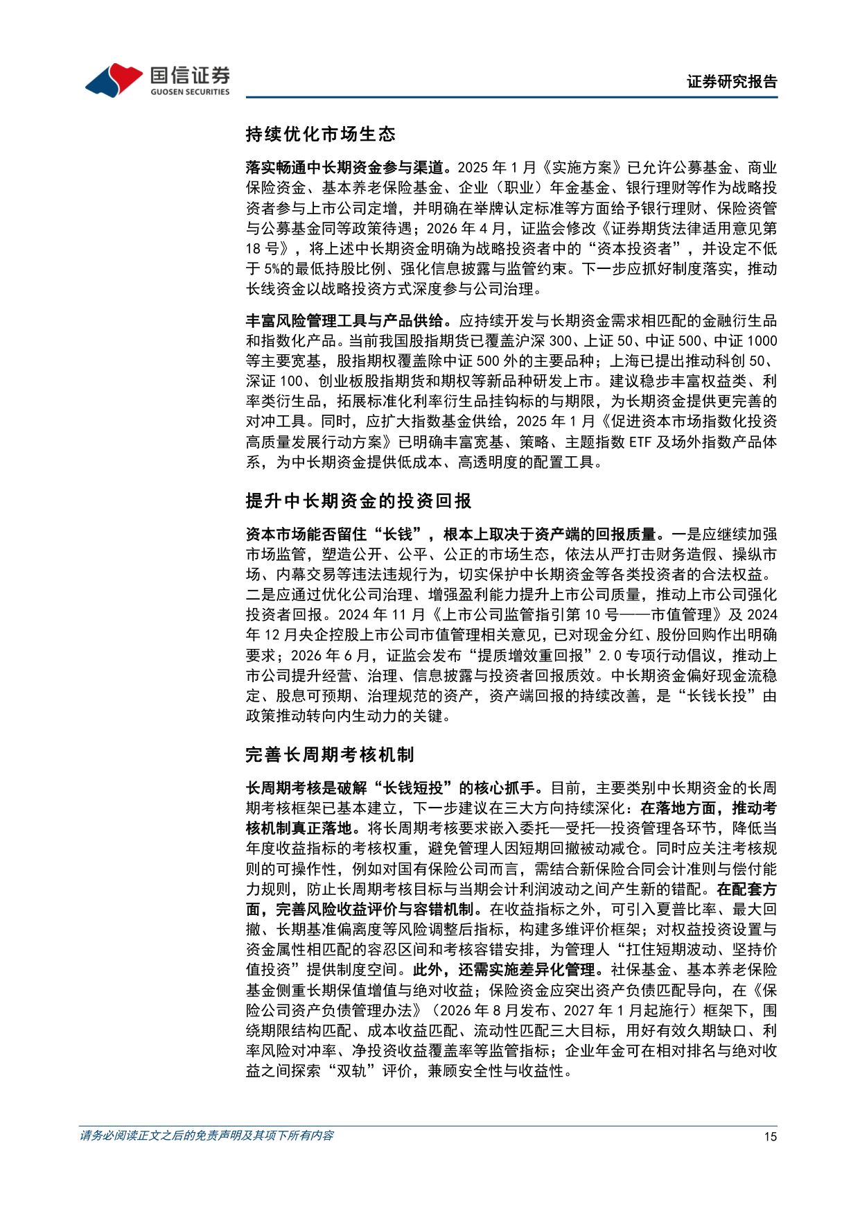 专题研究报告：我国养老金等中长期资金入市——堵点突破与“长钱长投”机制构建.pdf