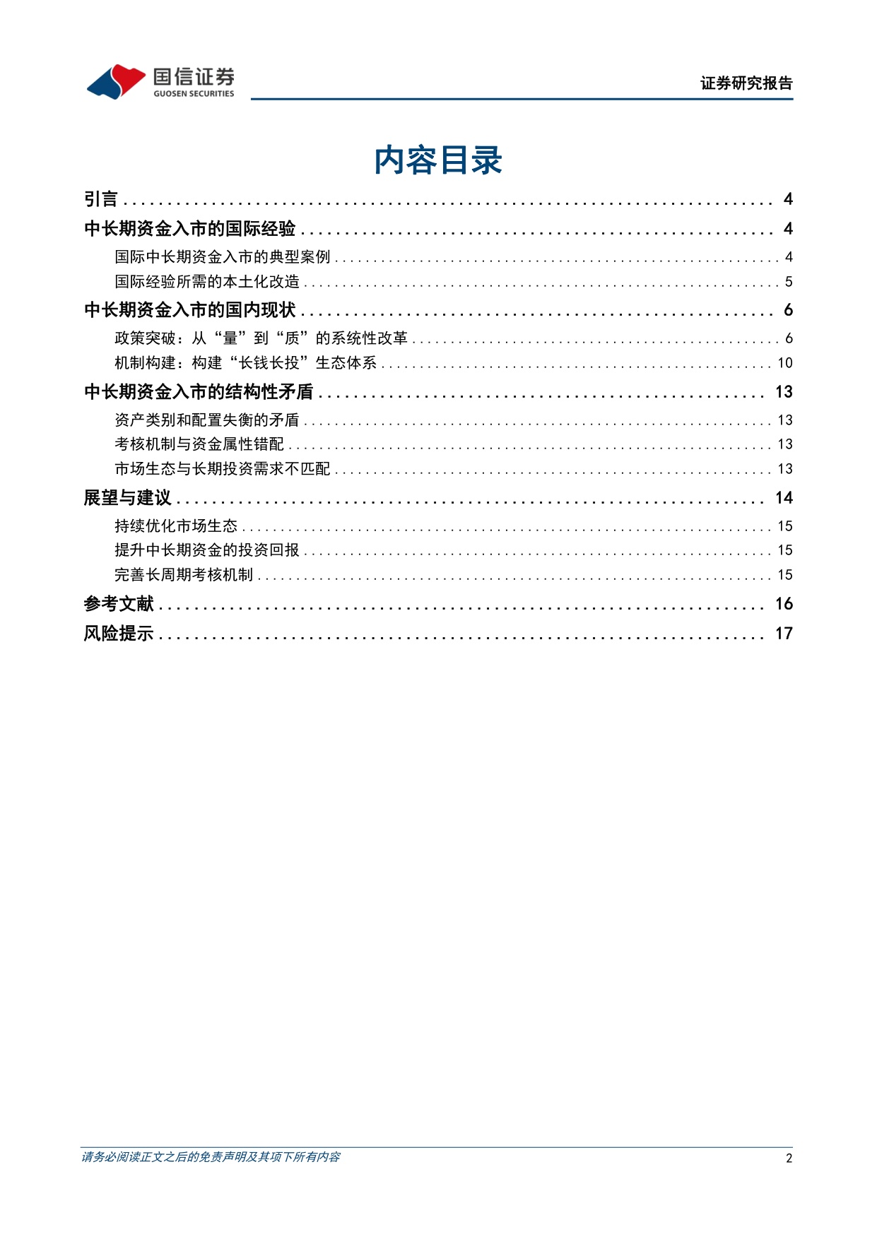 专题研究报告：我国养老金等中长期资金入市——堵点突破与“长钱长投”机制构建.pdf