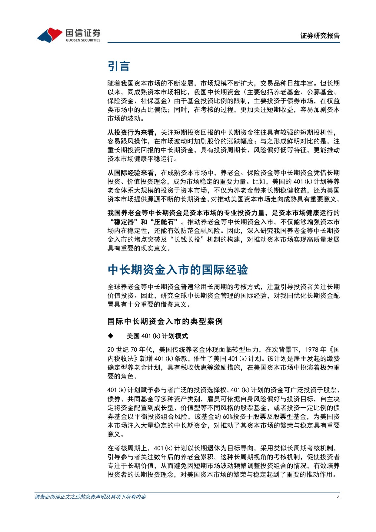 专题研究报告：我国养老金等中长期资金入市——堵点突破与“长钱长投”机制构建.pdf