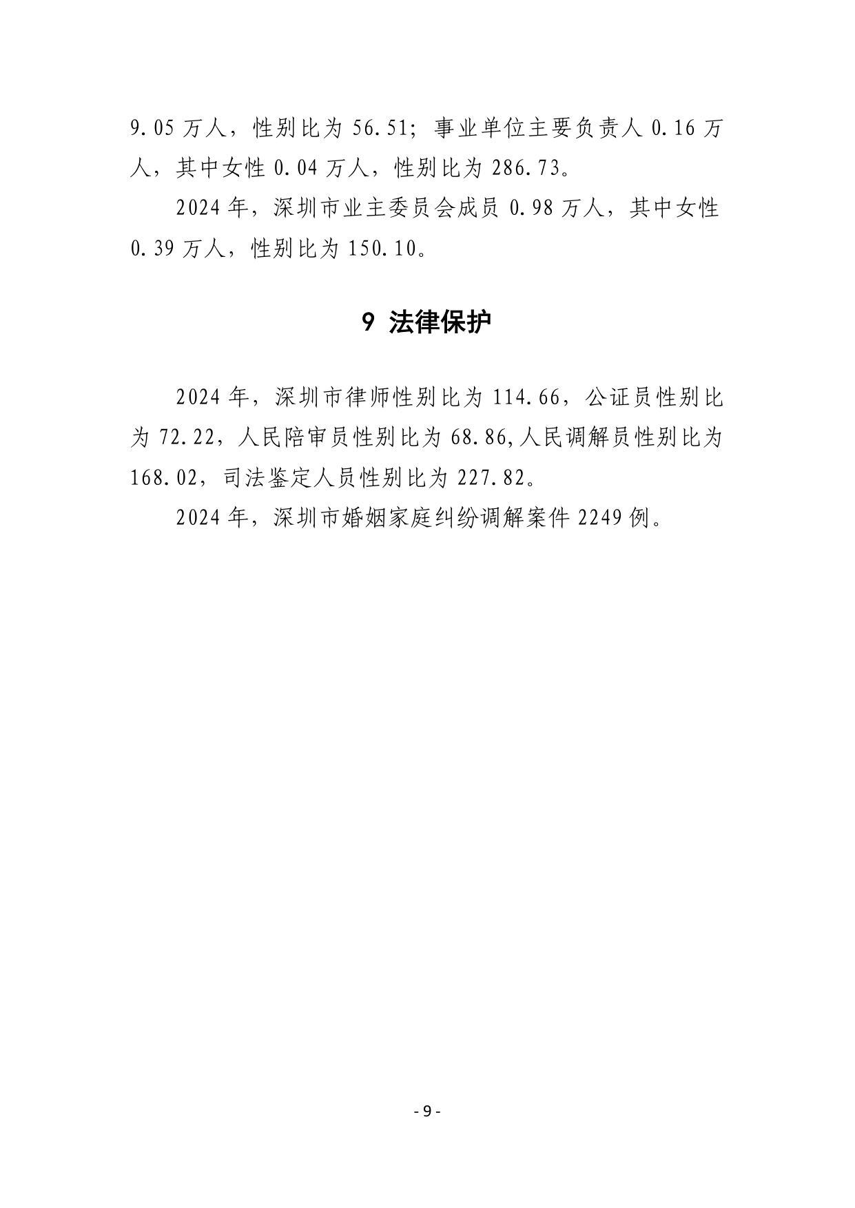 2024年深圳市社会性别统计报告.pdf