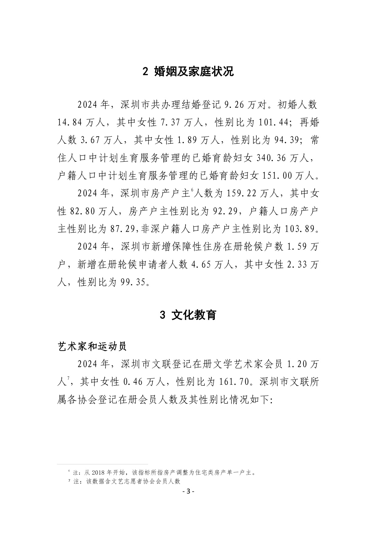 2024年深圳市社会性别统计报告.pdf