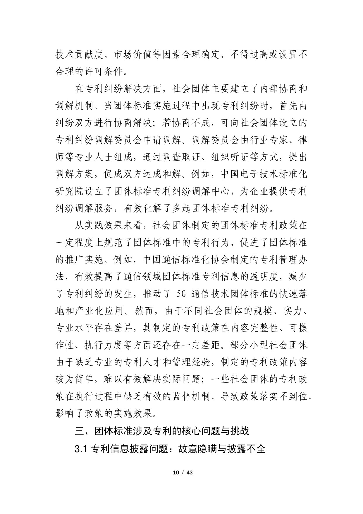 2024年团体标准涉及专利的政策研究调研报告.pdf
