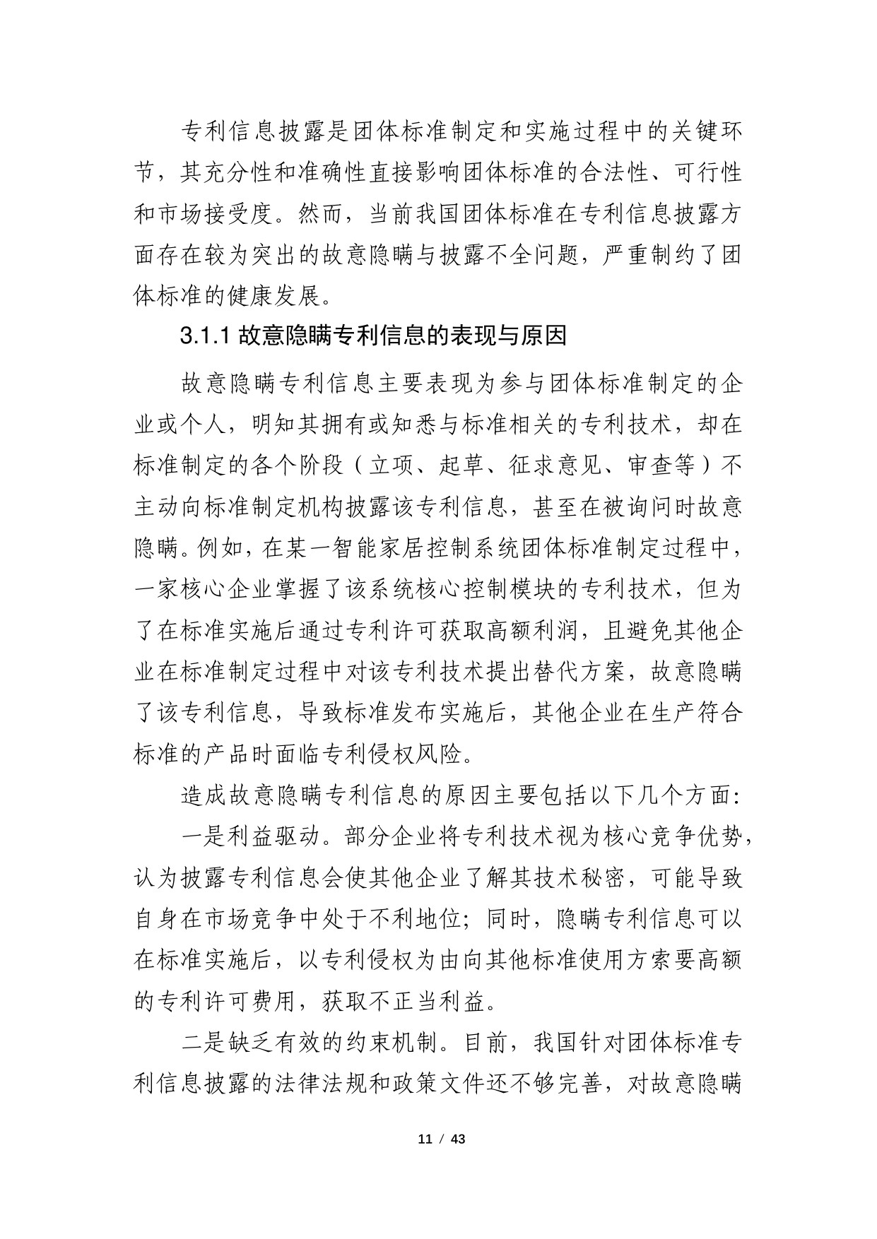 2024年团体标准涉及专利的政策研究调研报告.pdf