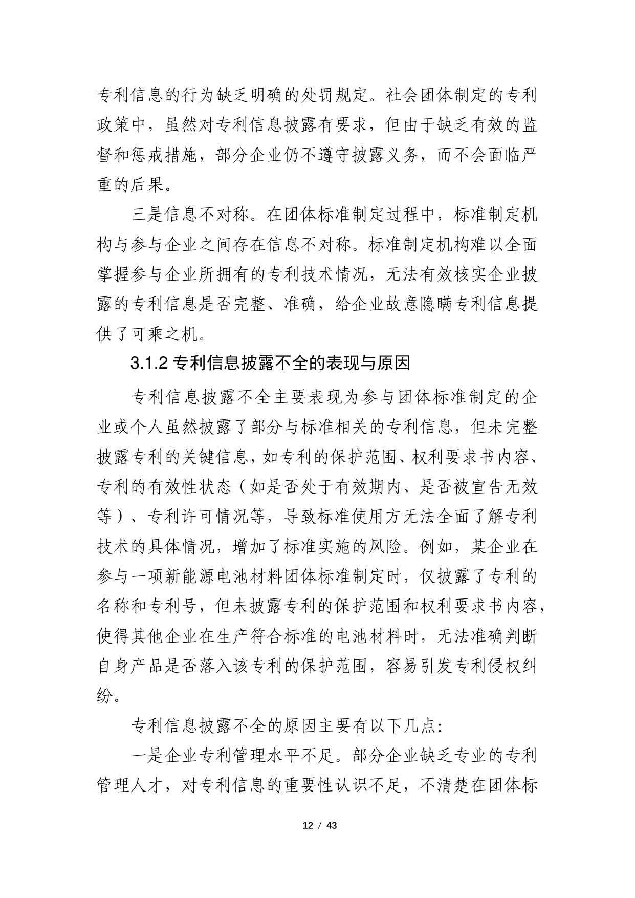 2024年团体标准涉及专利的政策研究调研报告.pdf