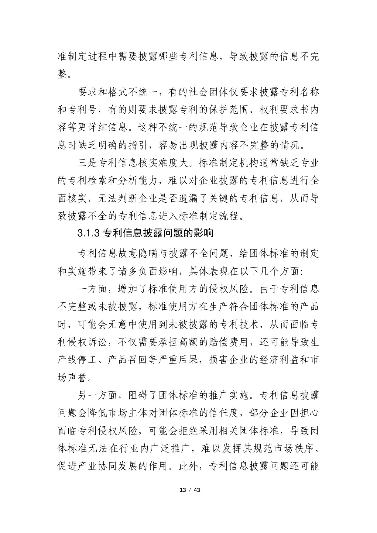 2024年团体标准涉及专利的政策研究调研报告.pdf