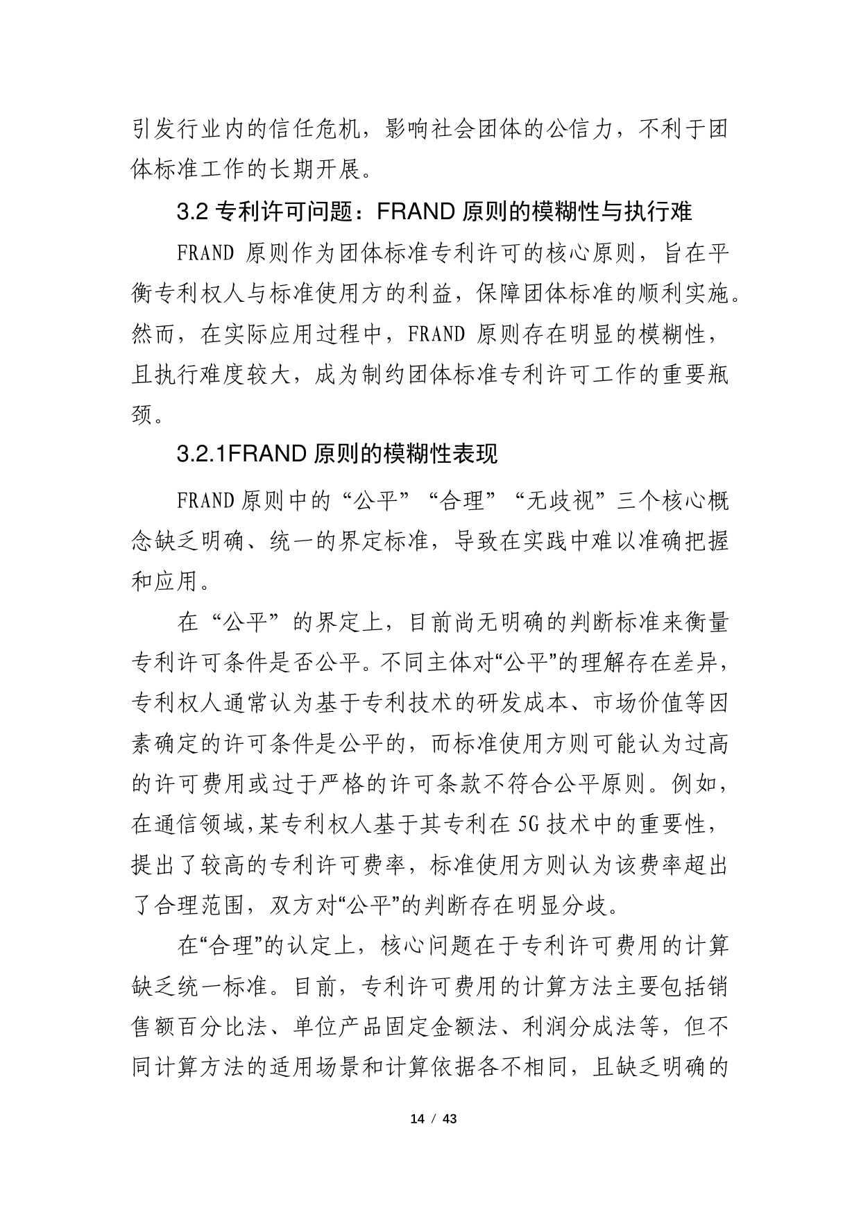 2024年团体标准涉及专利的政策研究调研报告.pdf