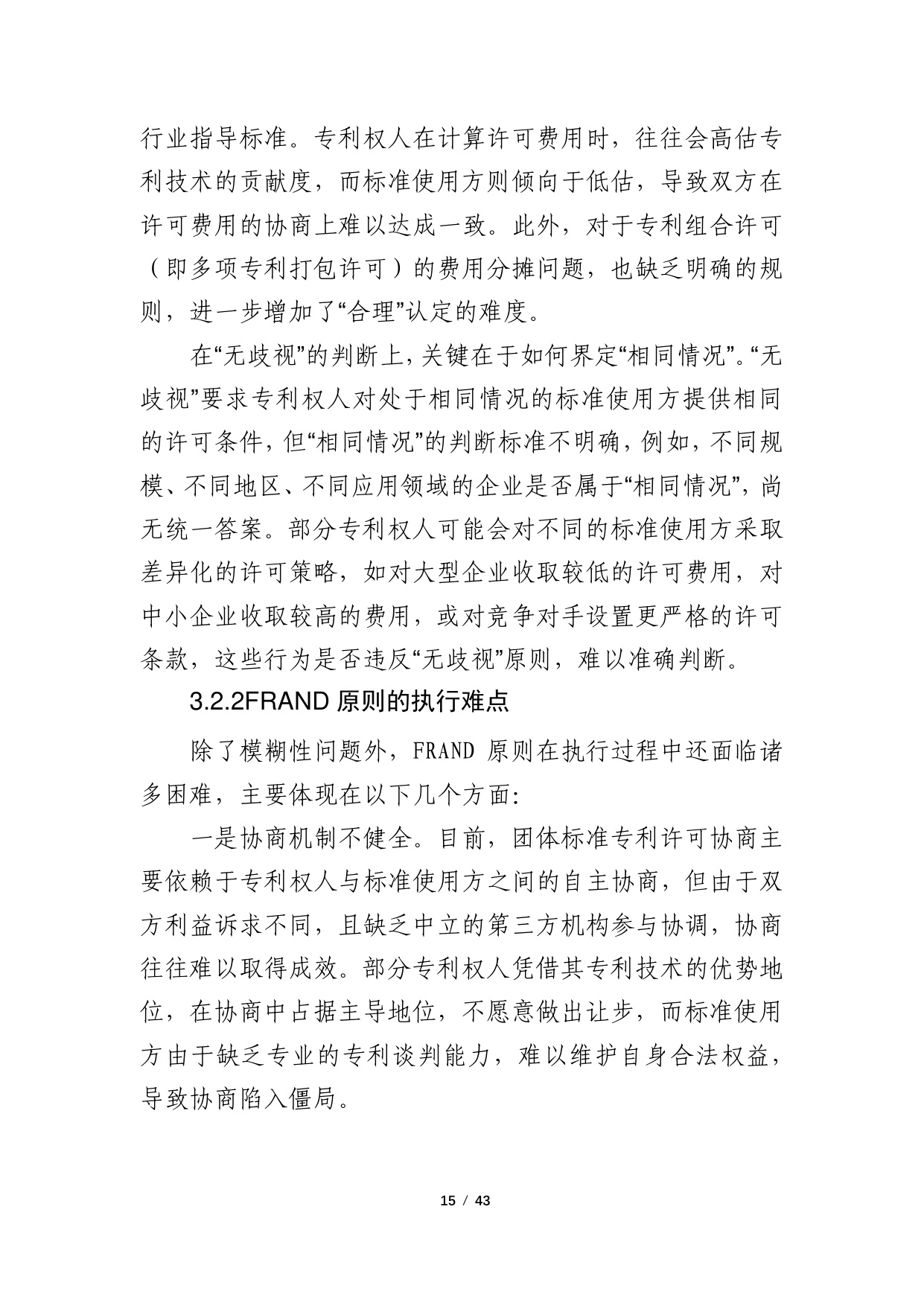 2024年团体标准涉及专利的政策研究调研报告.pdf
