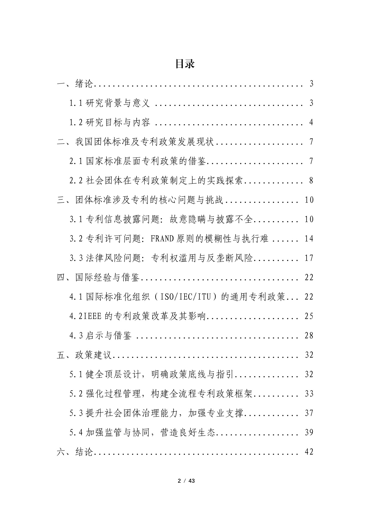 2024年团体标准涉及专利的政策研究调研报告.pdf