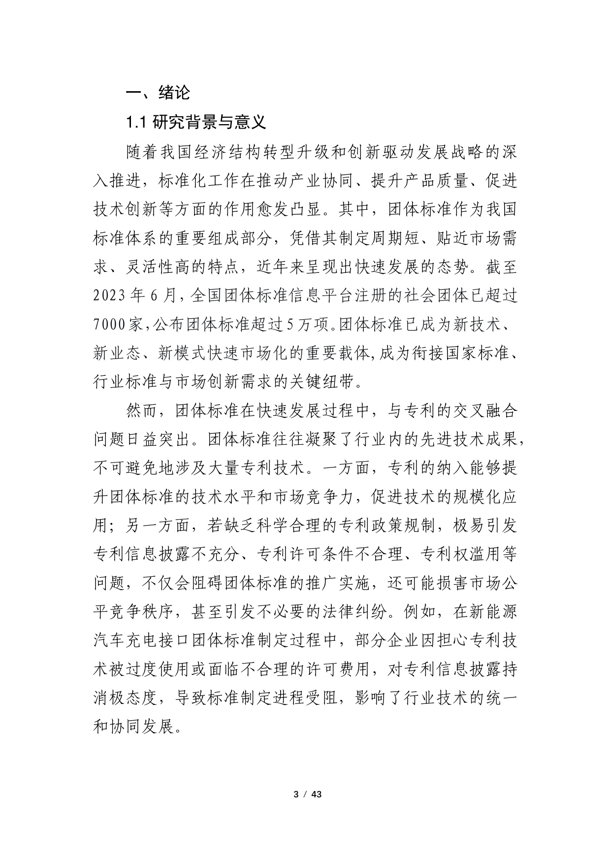 2024年团体标准涉及专利的政策研究调研报告.pdf