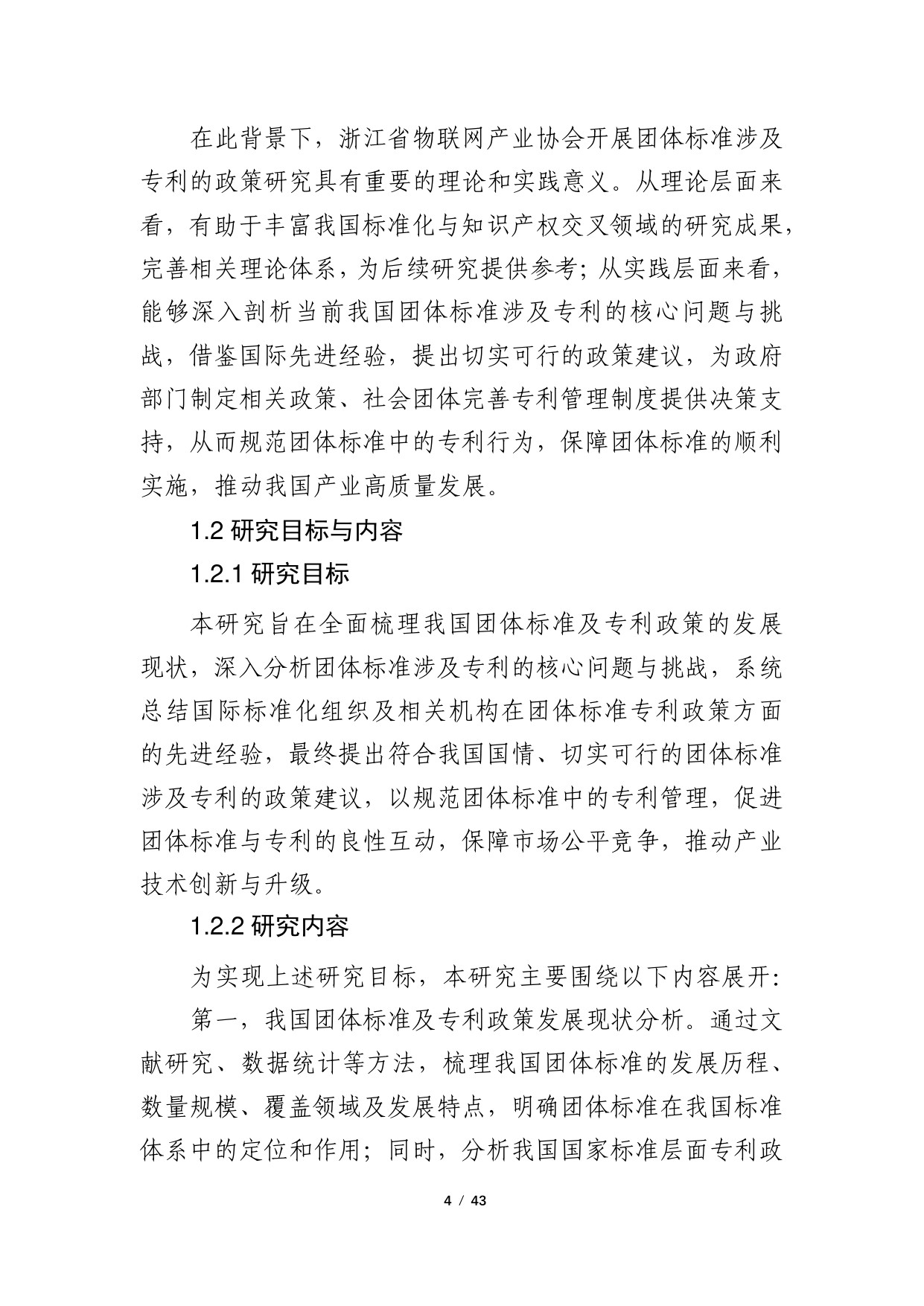 2024年团体标准涉及专利的政策研究调研报告.pdf
