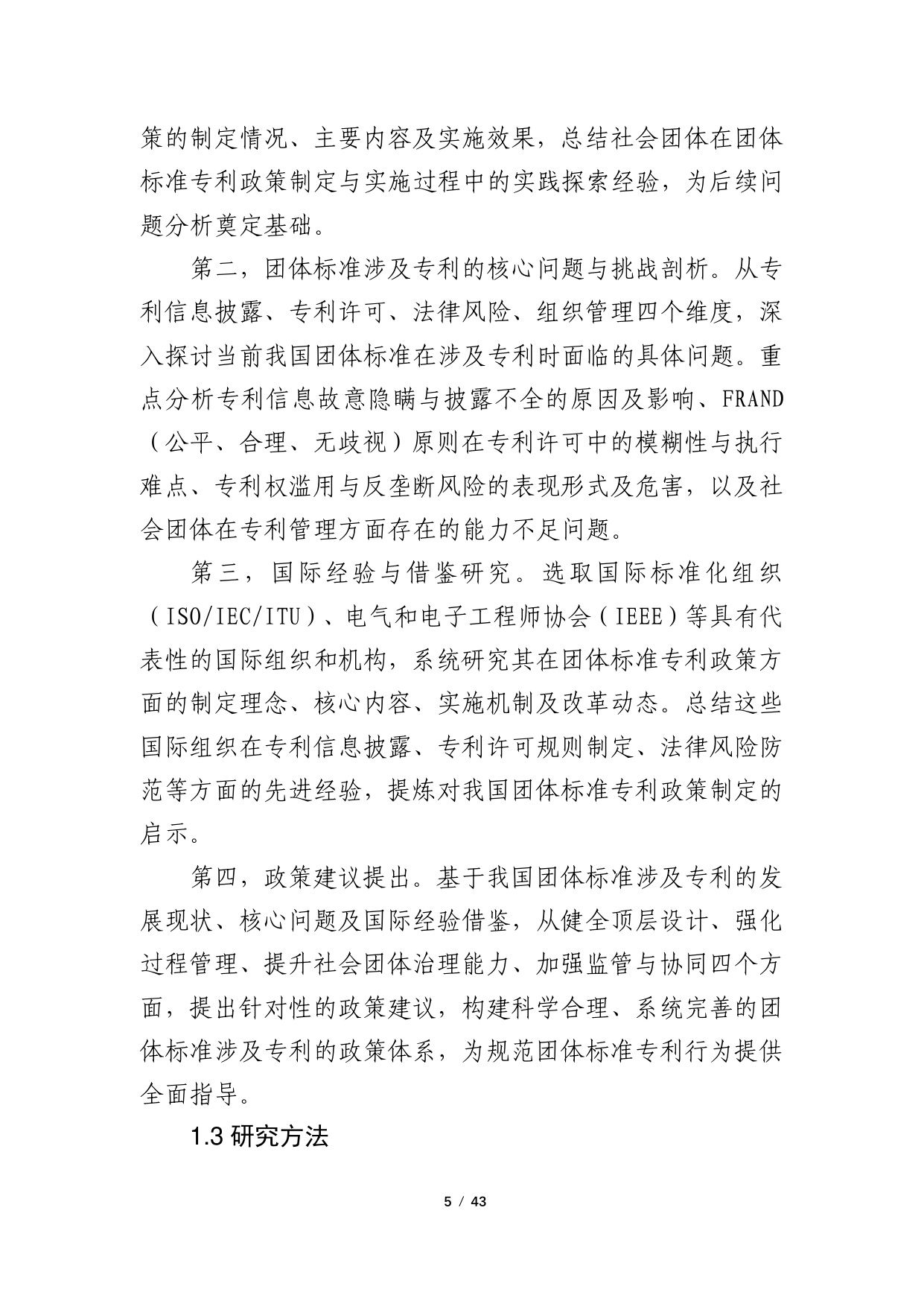 2024年团体标准涉及专利的政策研究调研报告.pdf