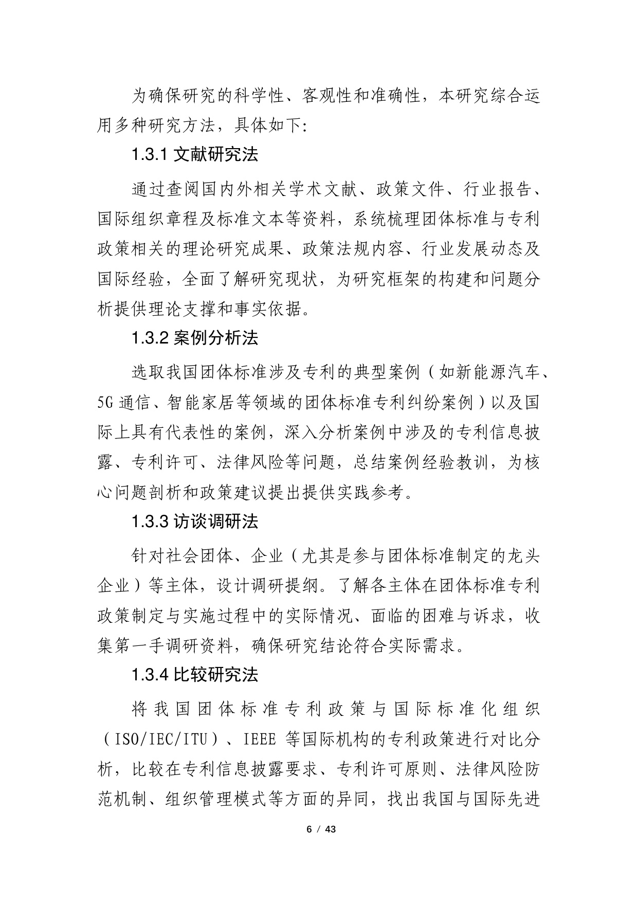 2024年团体标准涉及专利的政策研究调研报告.pdf