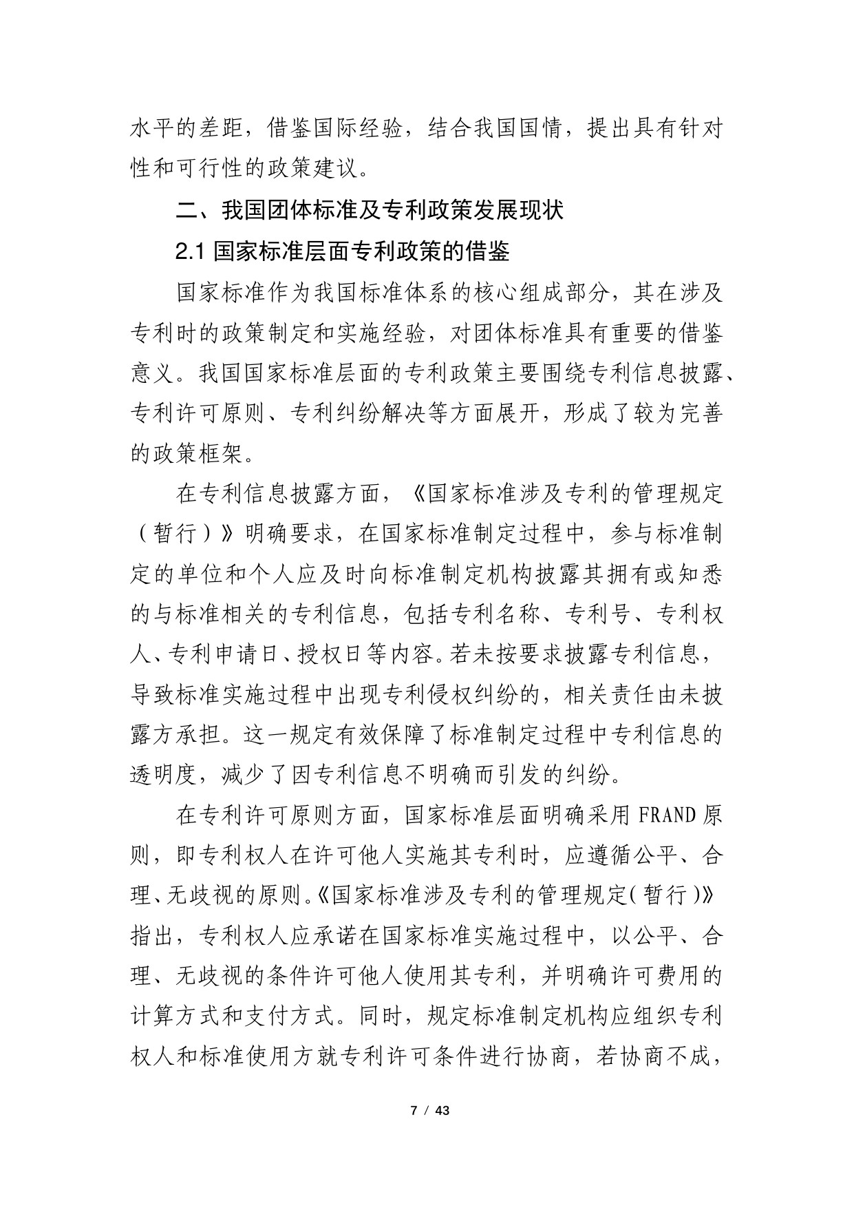2024年团体标准涉及专利的政策研究调研报告.pdf