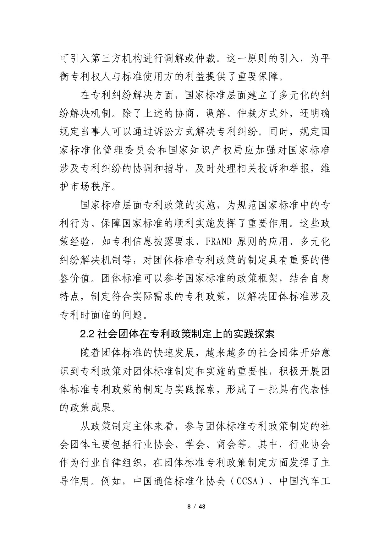 2024年团体标准涉及专利的政策研究调研报告.pdf