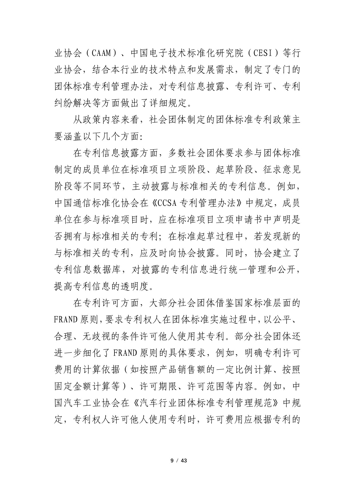 2024年团体标准涉及专利的政策研究调研报告.pdf