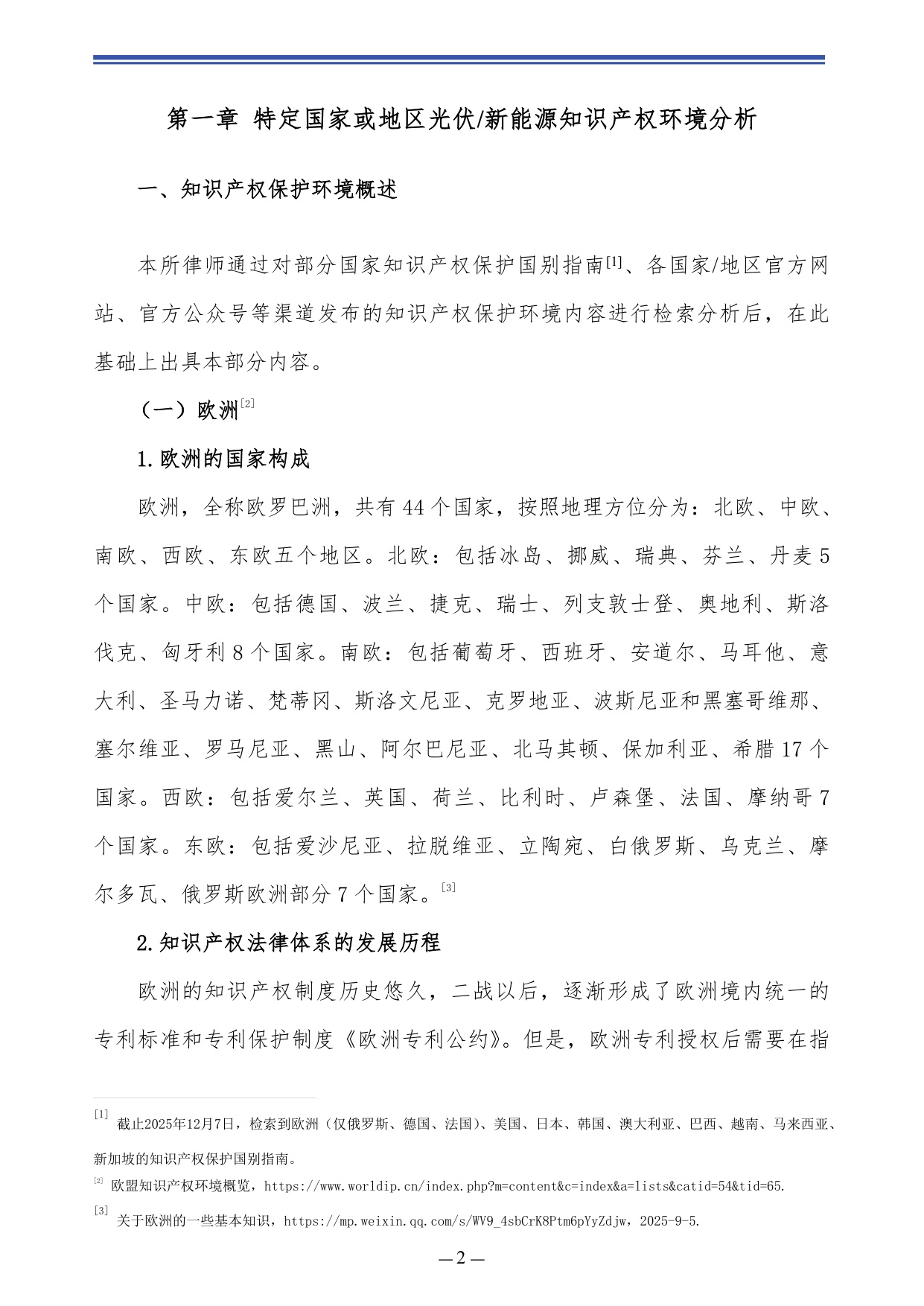 2025光伏&新能源领域海外知识产权环境分析报告.pdf