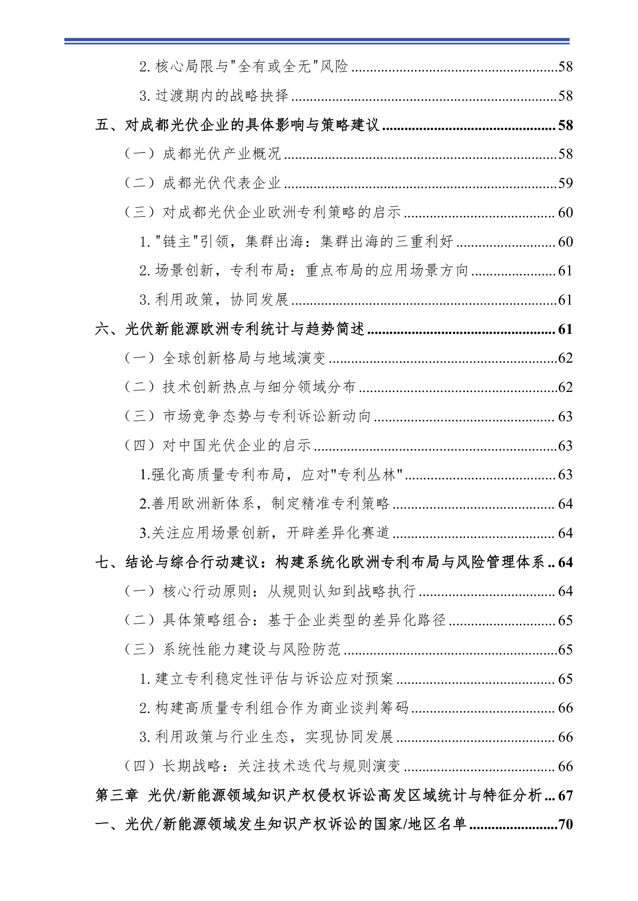 2025光伏&新能源领域海外知识产权环境分析报告.pdf