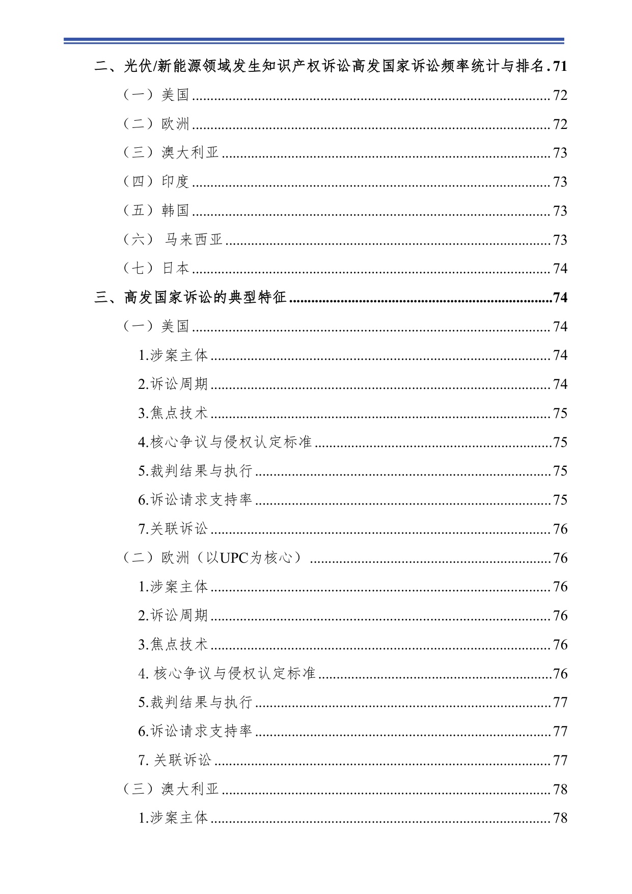 2025光伏&新能源领域海外知识产权环境分析报告.pdf