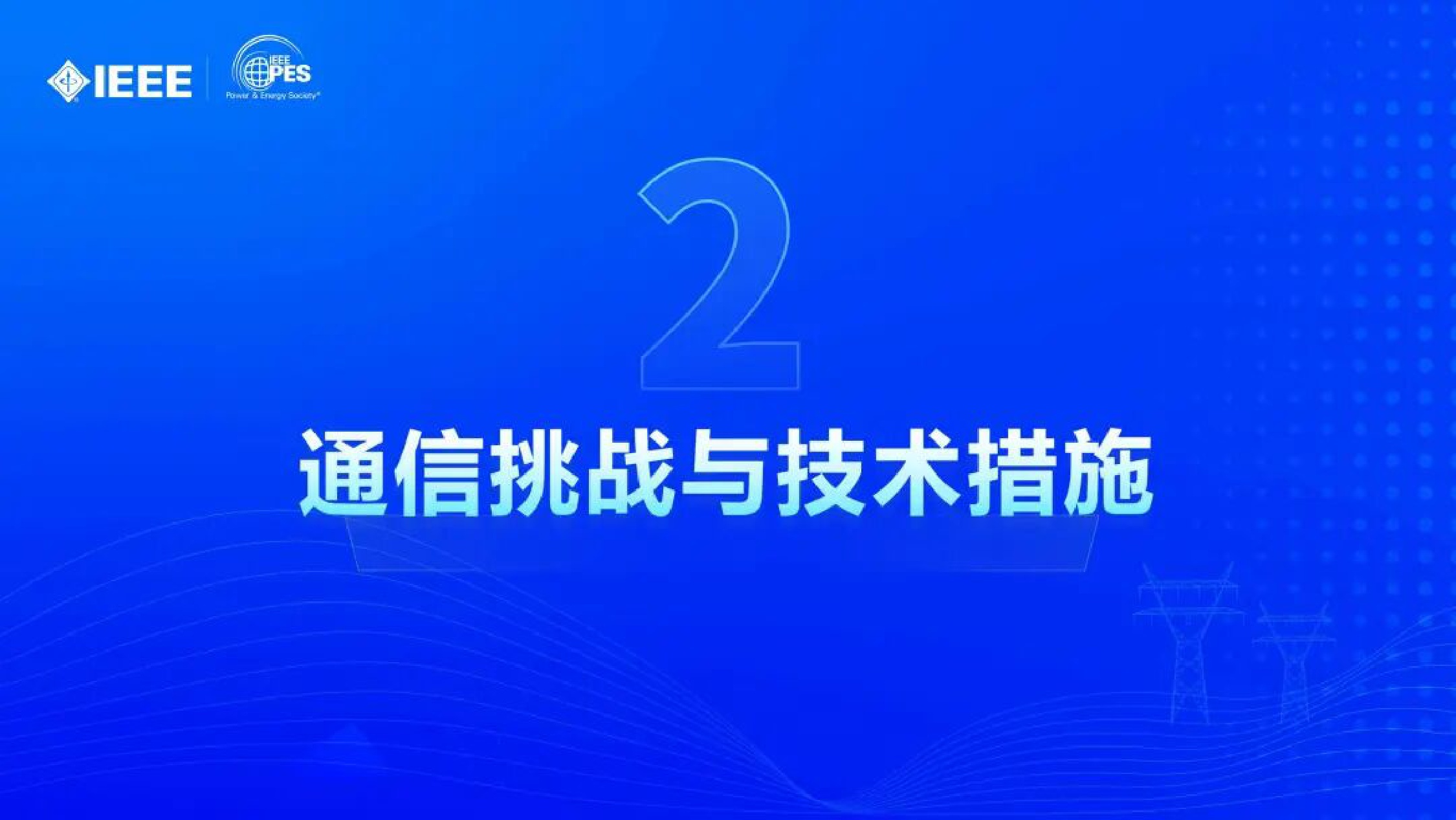 2025年电力通信保障大电网安全运行的实践与思考报告.pdf