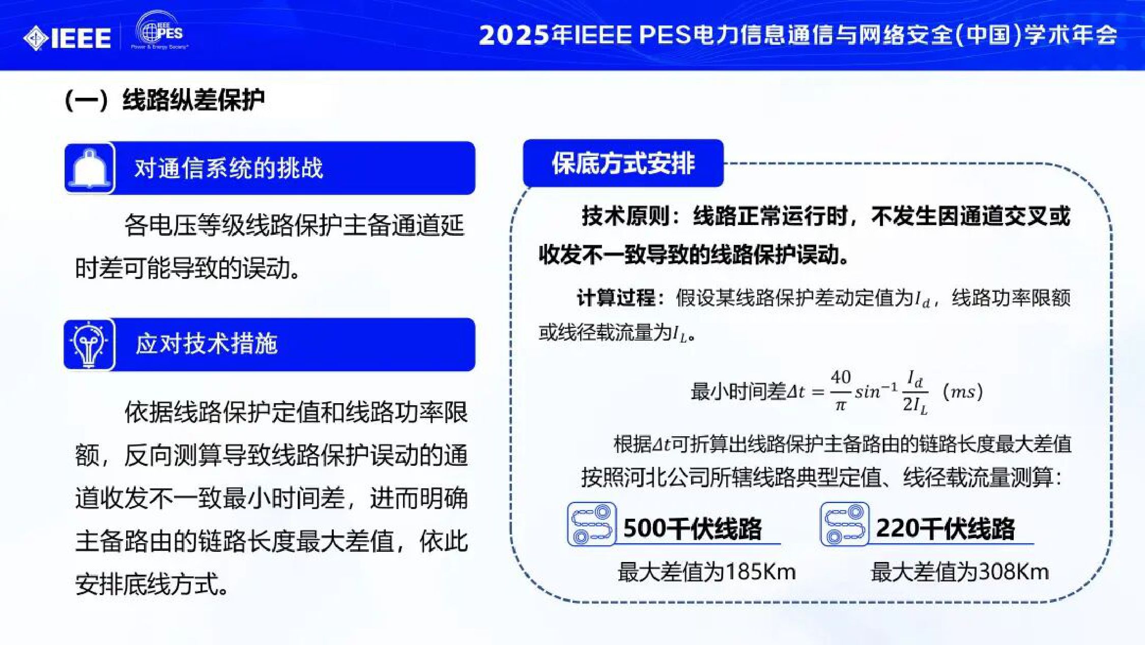 2025年电力通信保障大电网安全运行的实践与思考报告.pdf