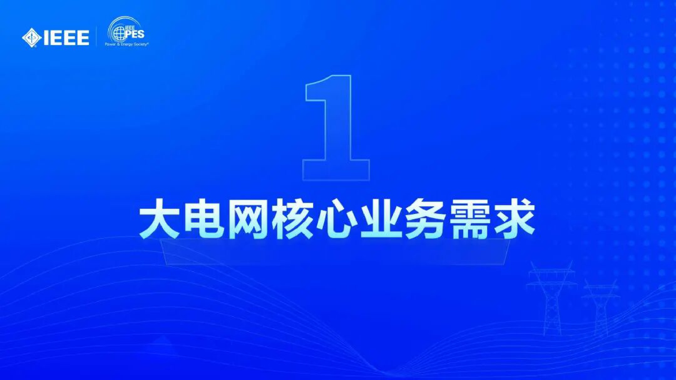 2025年电力通信保障大电网安全运行的实践与思考报告.pdf