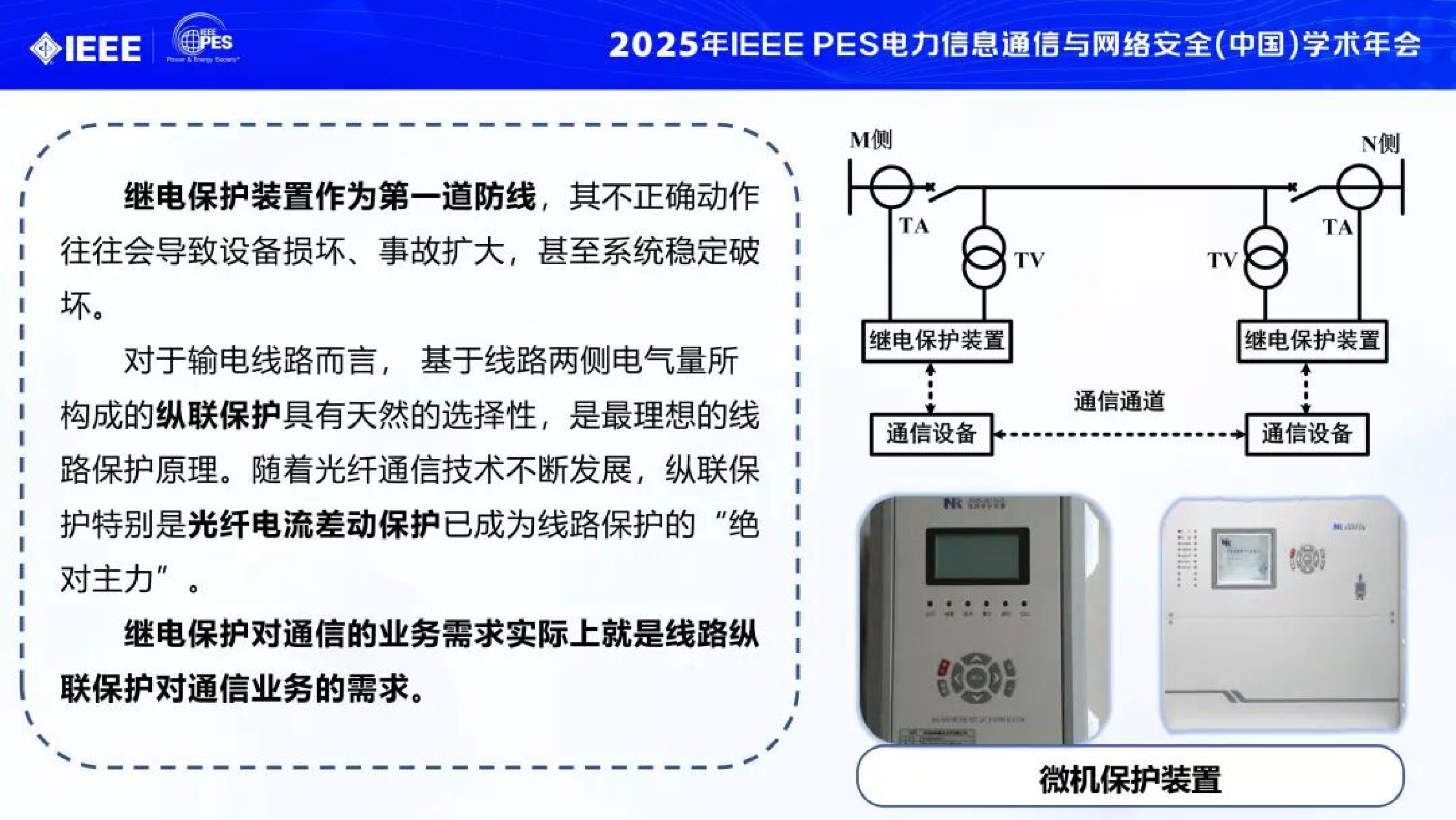 2025年电力通信保障大电网安全运行的实践与思考报告.pdf