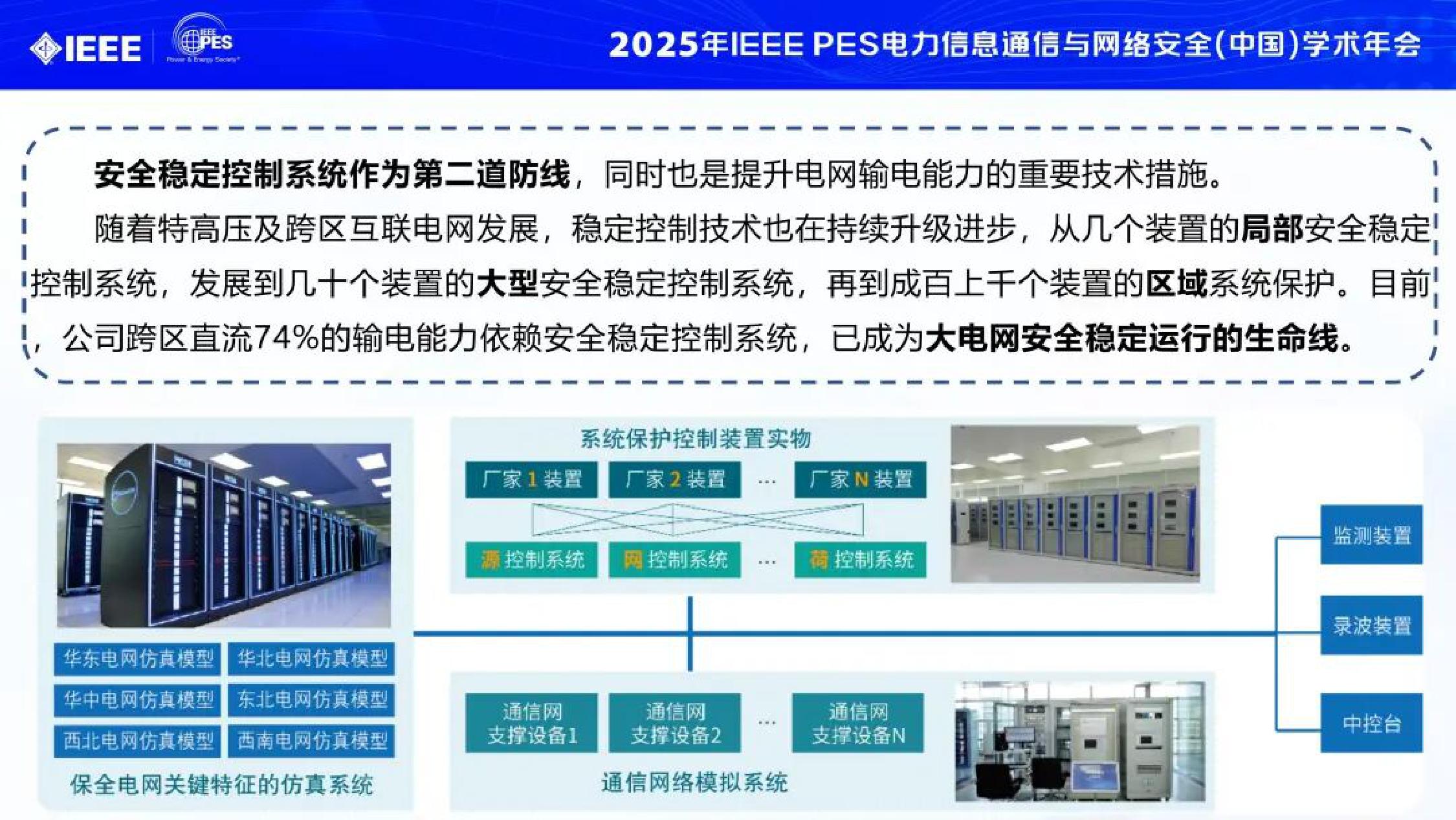 2025年电力通信保障大电网安全运行的实践与思考报告.pdf