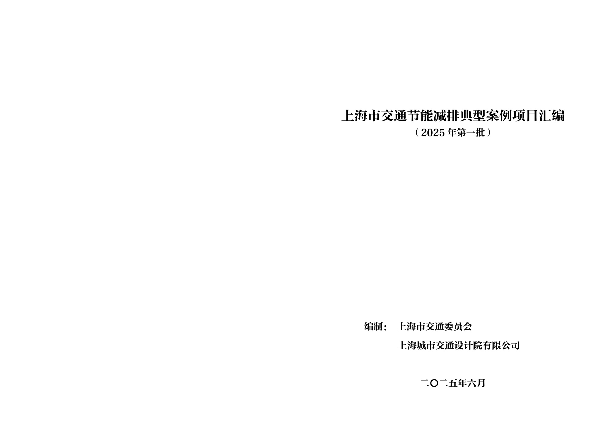2025年第一批上海市交通节能减排典型案例项目汇编.pdf