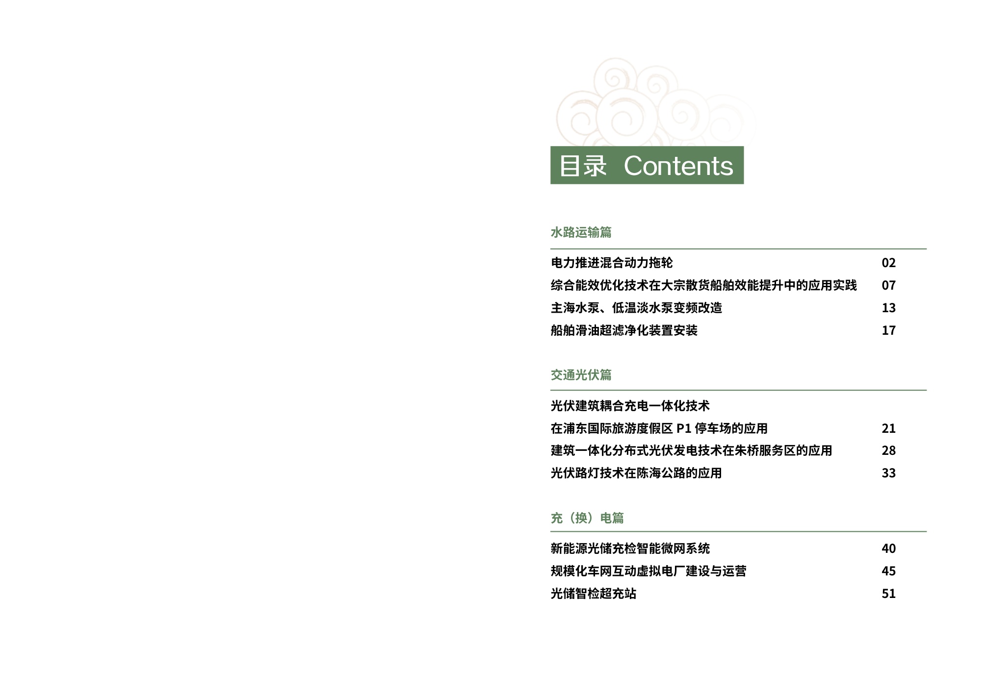 2025年第一批上海市交通节能减排典型案例项目汇编.pdf