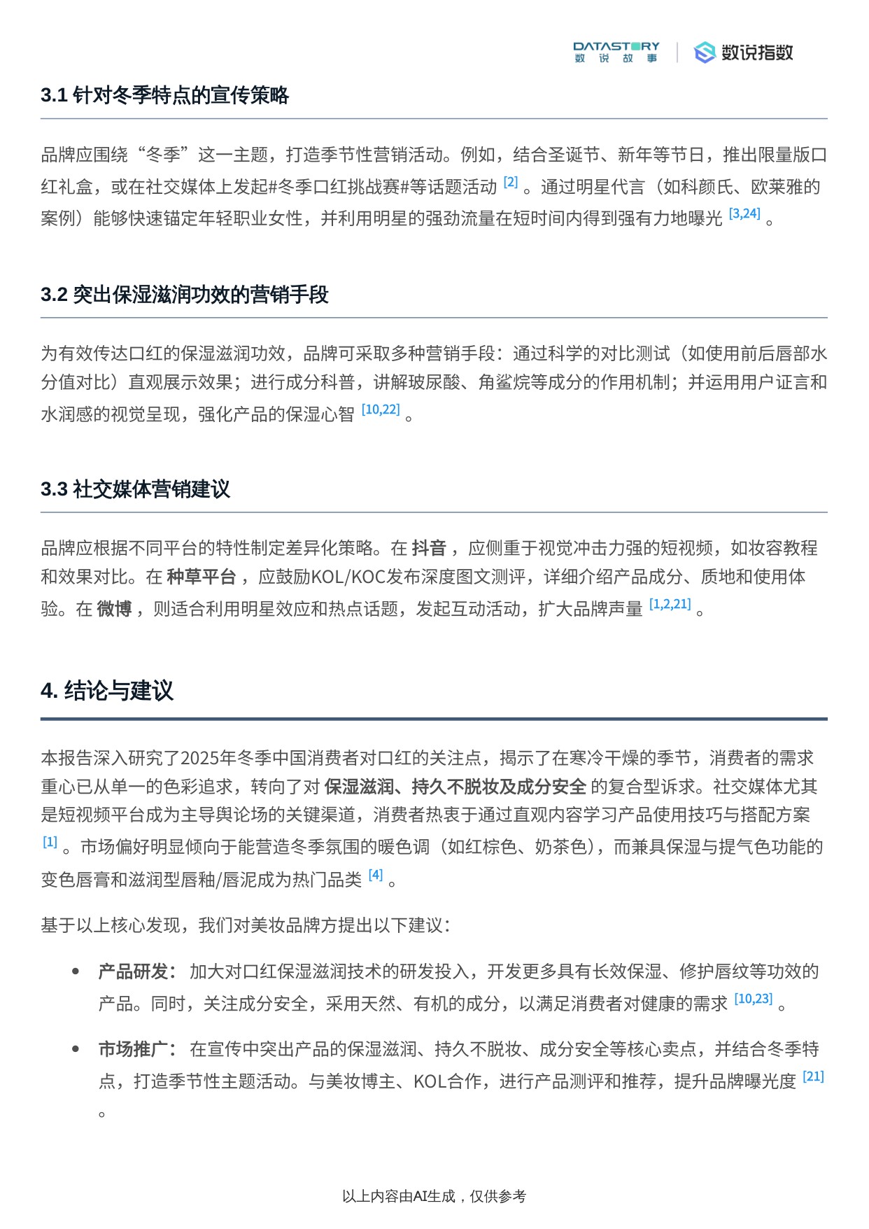 2025年冬季口红消费者关注点深度研究报告.pdf