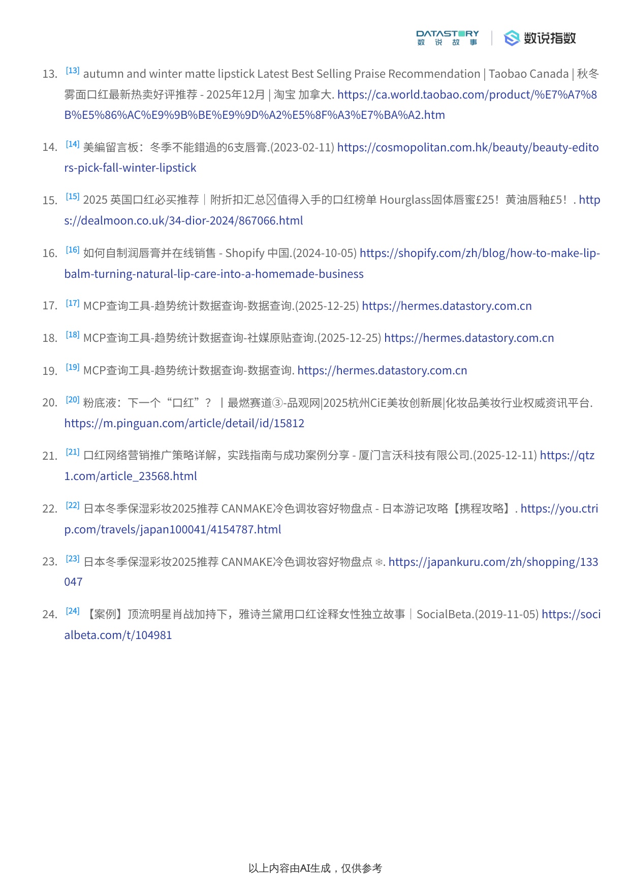 2025年冬季口红消费者关注点深度研究报告.pdf