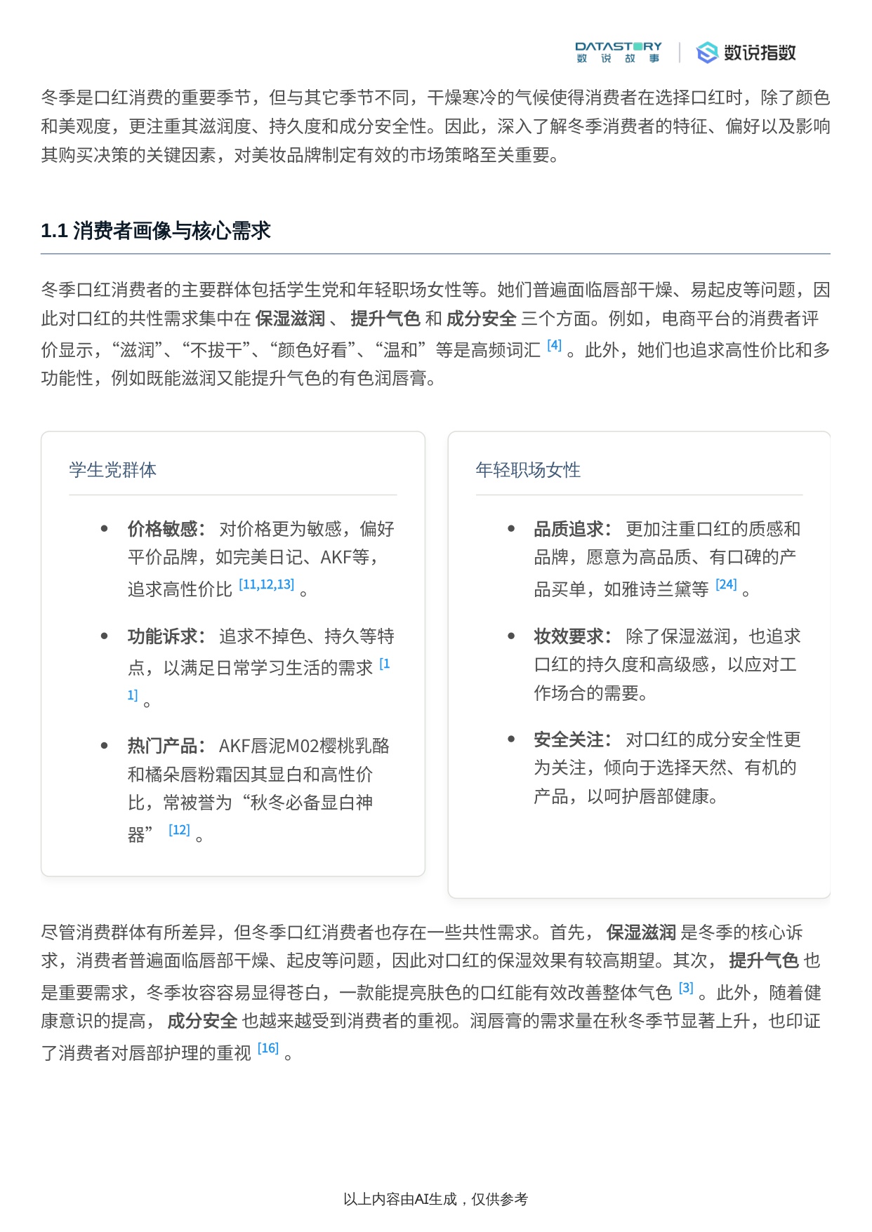 2025年冬季口红消费者关注点深度研究报告.pdf