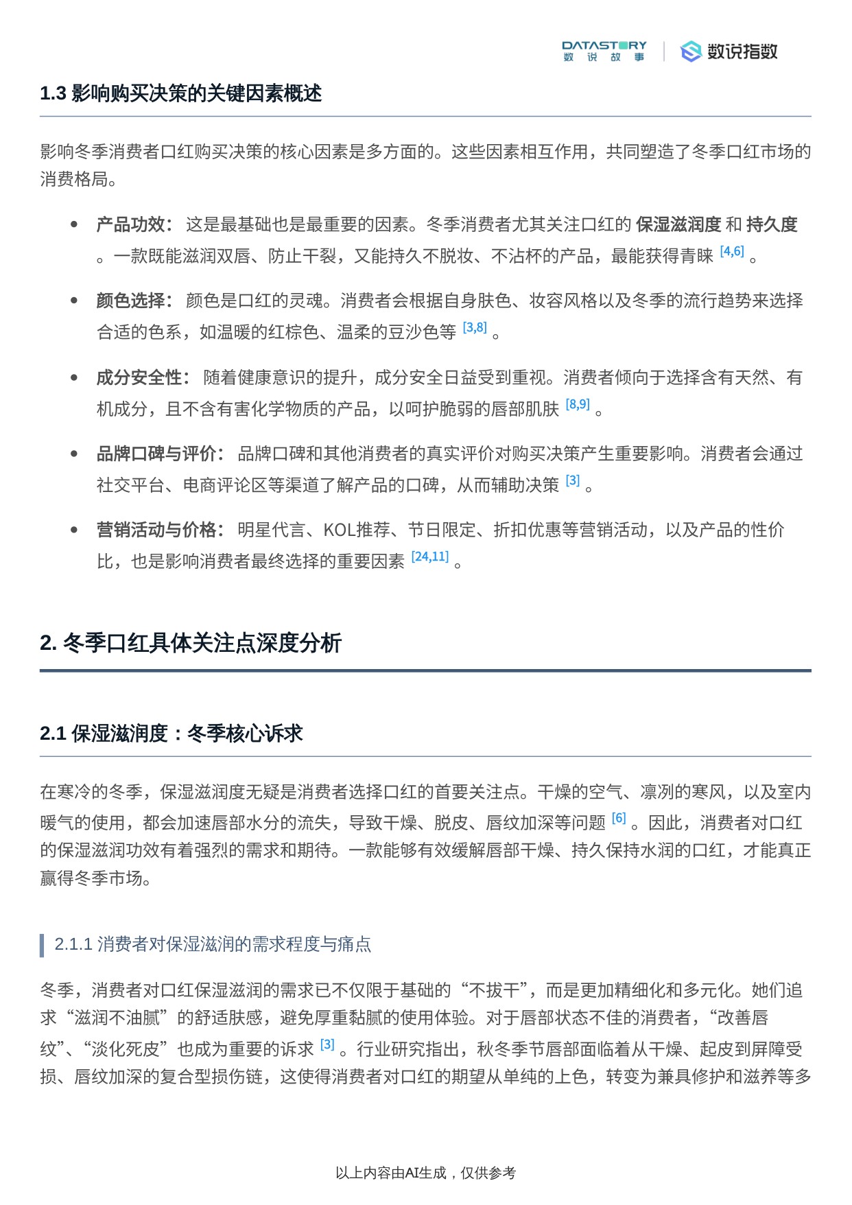 2025年冬季口红消费者关注点深度研究报告.pdf