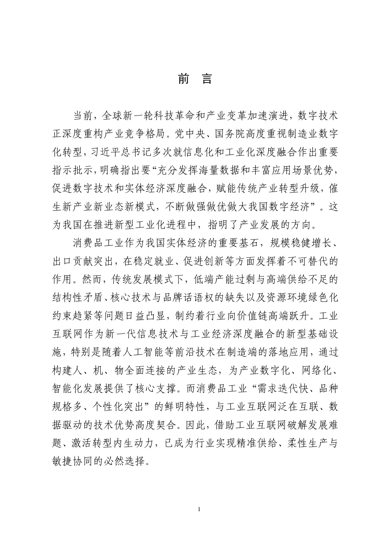 2025年工业互联网赋能消费品工业转型发展研究报告.pdf