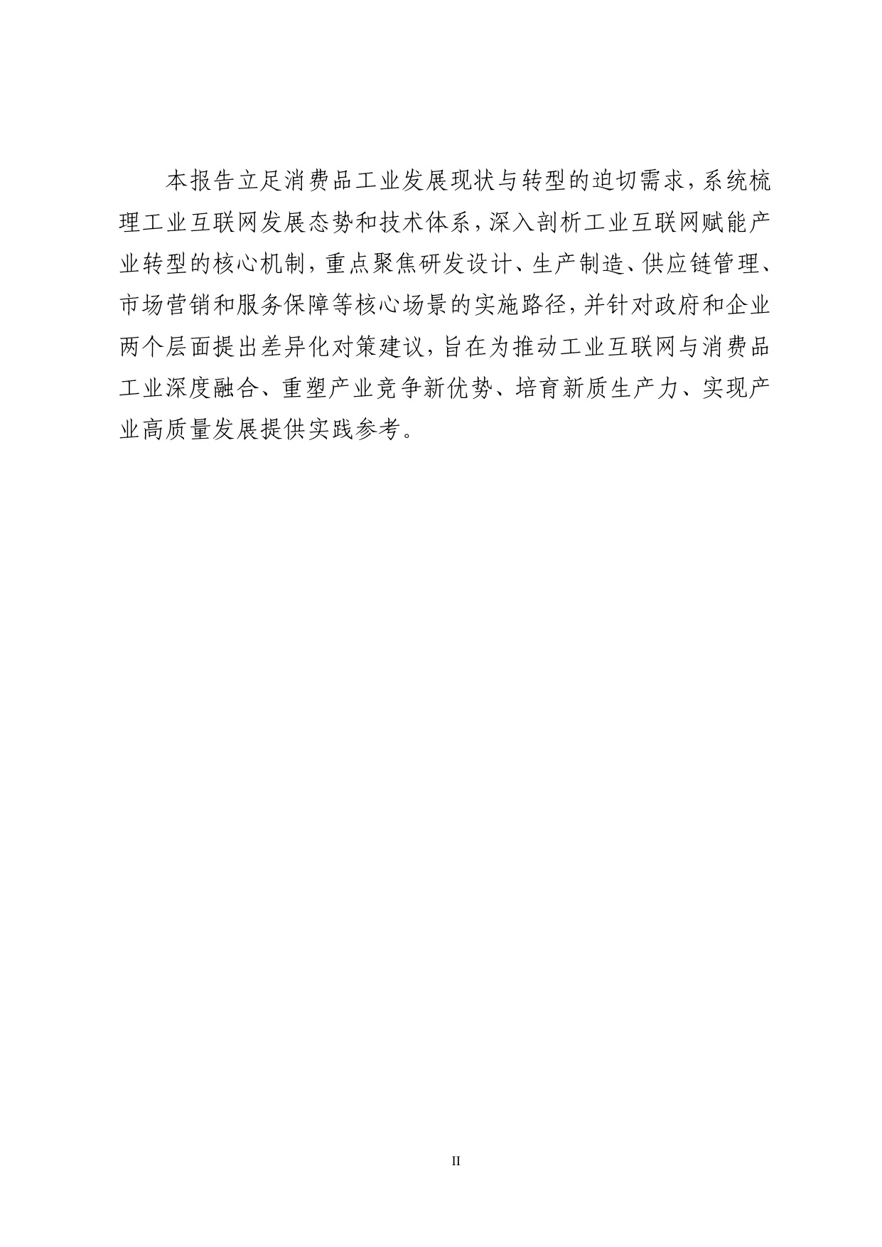2025年工业互联网赋能消费品工业转型发展研究报告.pdf