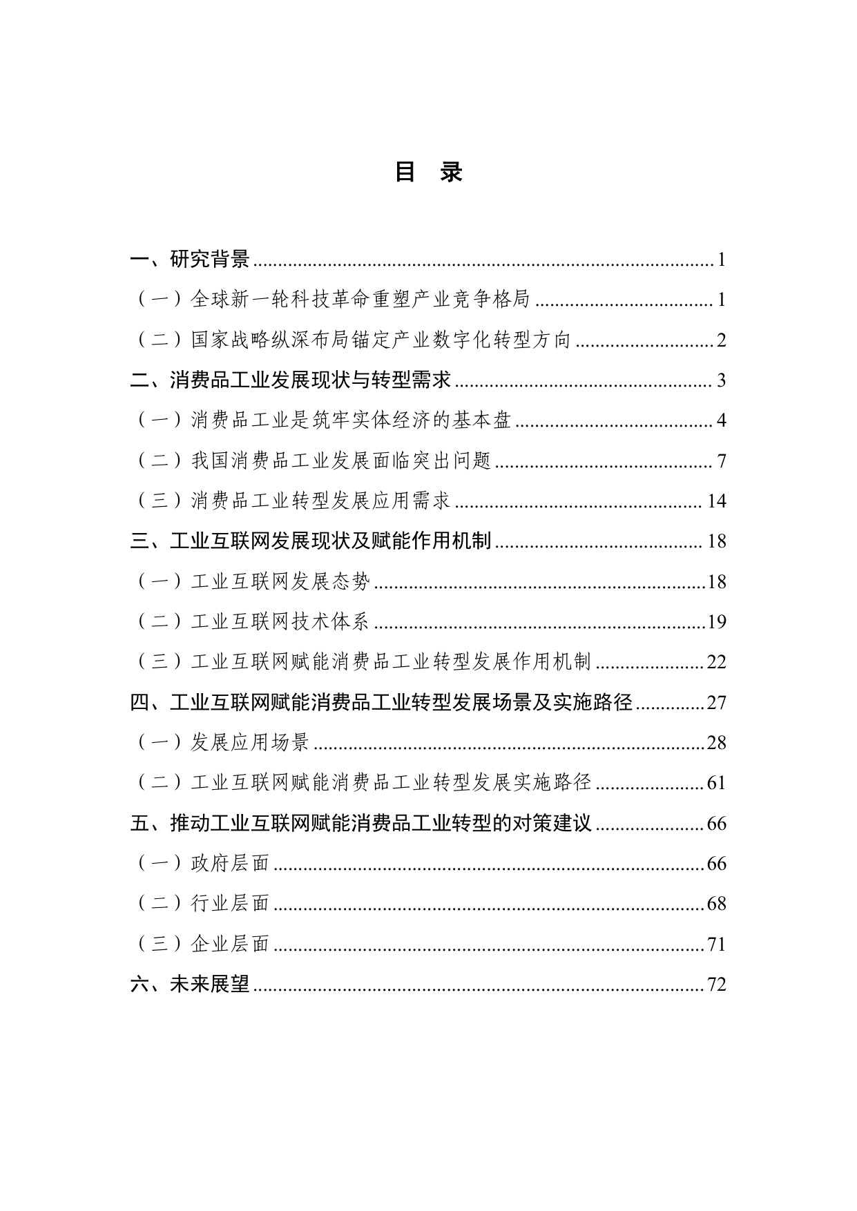 2025年工业互联网赋能消费品工业转型发展研究报告.pdf