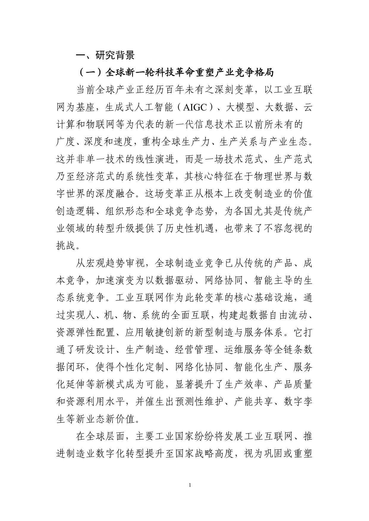 2025年工业互联网赋能消费品工业转型发展研究报告.pdf