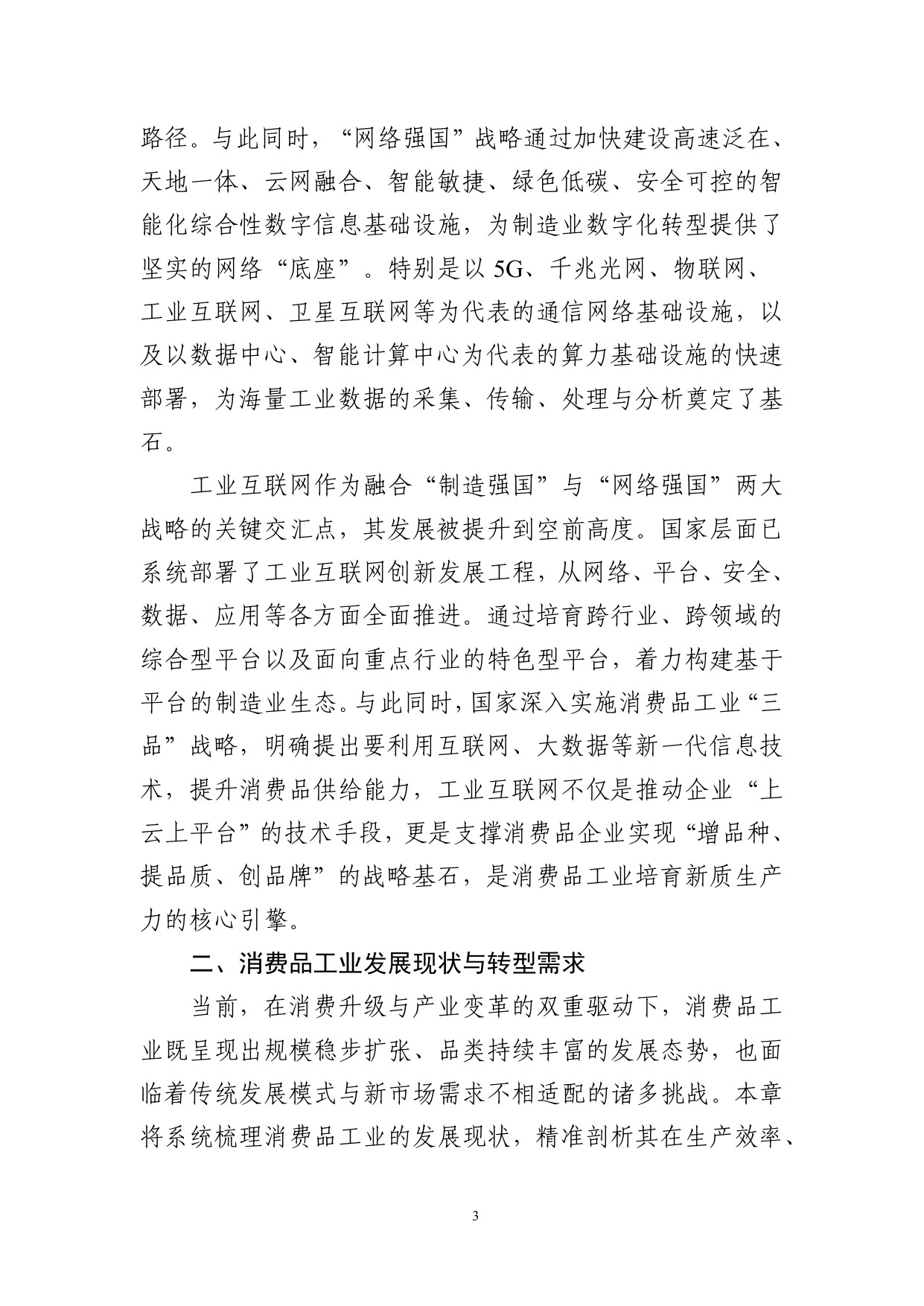 2025年工业互联网赋能消费品工业转型发展研究报告.pdf