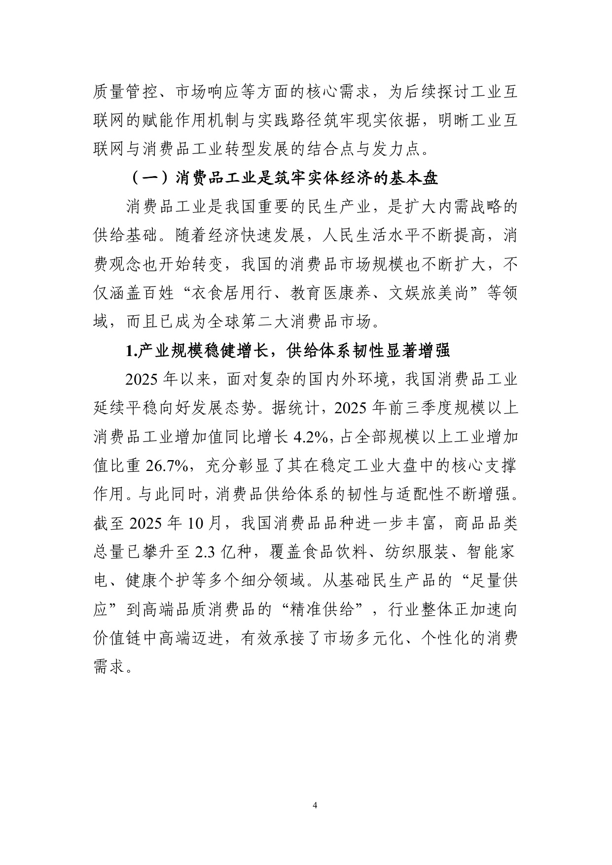 2025年工业互联网赋能消费品工业转型发展研究报告.pdf