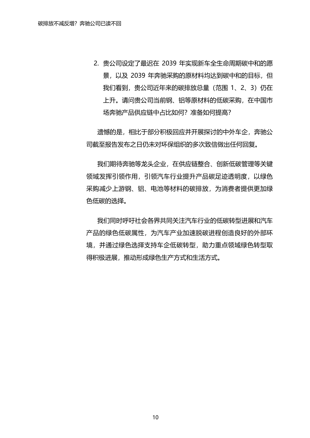 2025年汽车产品碳足迹系列报告2-碳排放不减反增？奔驰公司已读不回.pdf