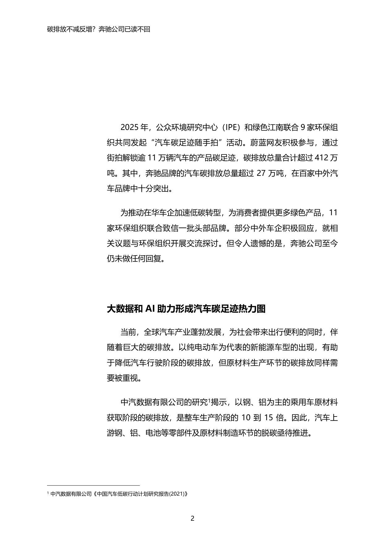 2025年汽车产品碳足迹系列报告2-碳排放不减反增？奔驰公司已读不回.pdf