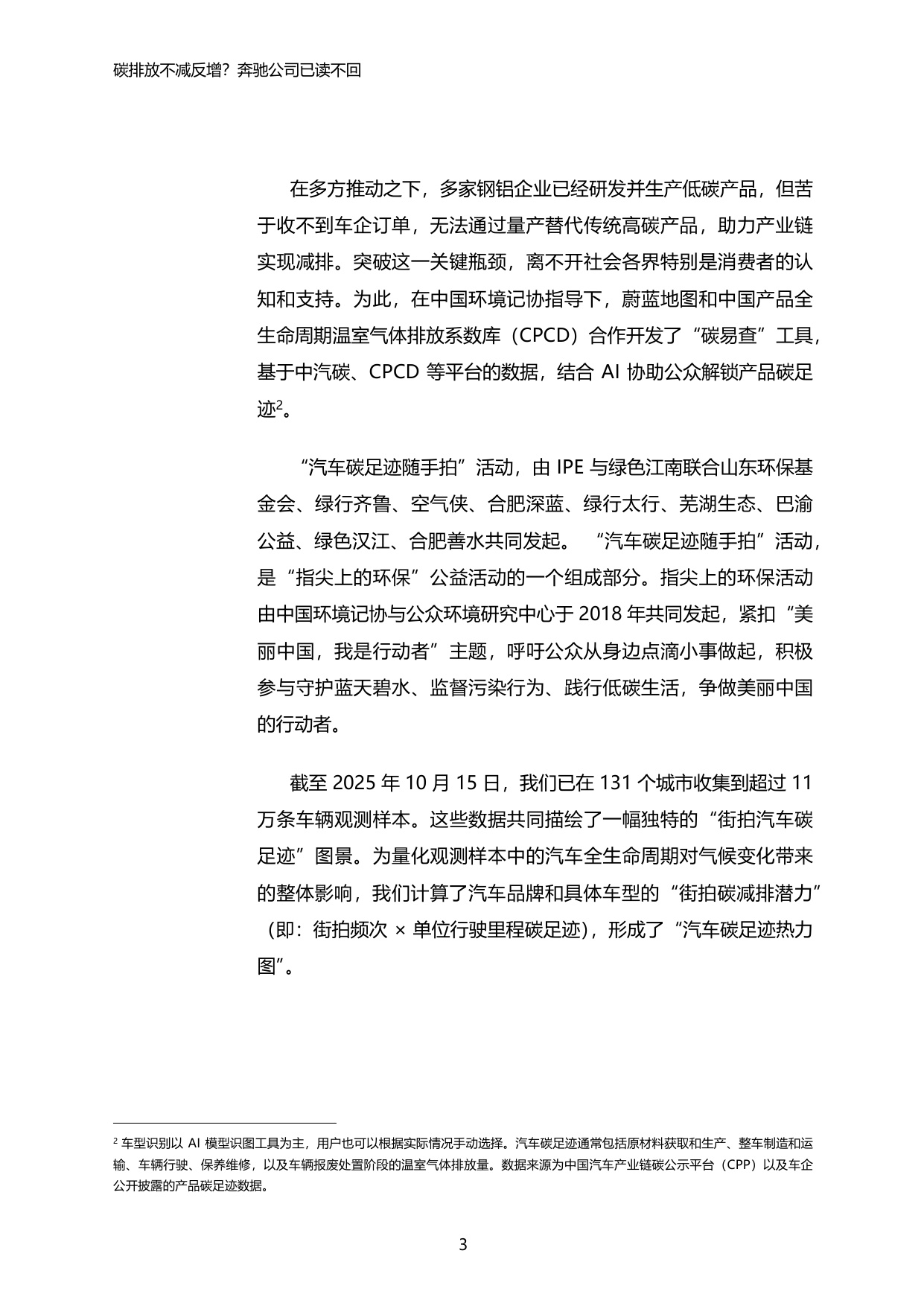 2025年汽车产品碳足迹系列报告2-碳排放不减反增？奔驰公司已读不回.pdf