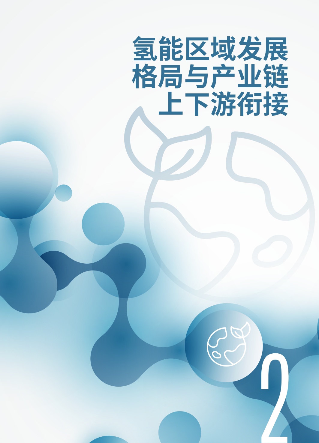 2025年氢气储运及利用发展现状、关键挑战与战略机遇研究报告.pdf