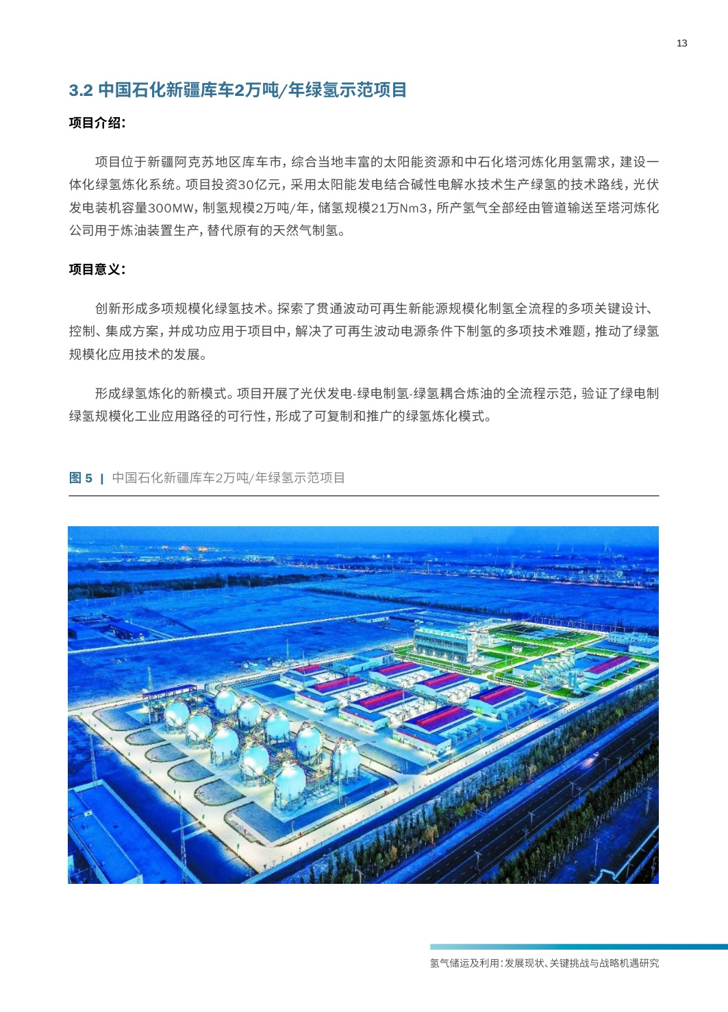 2025年氢气储运及利用发展现状、关键挑战与战略机遇研究报告.pdf