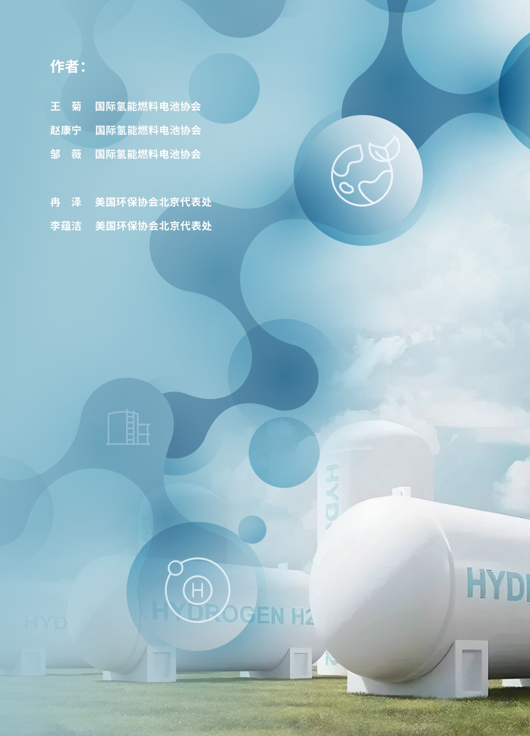 2025年氢气储运及利用发展现状、关键挑战与战略机遇研究报告.pdf
